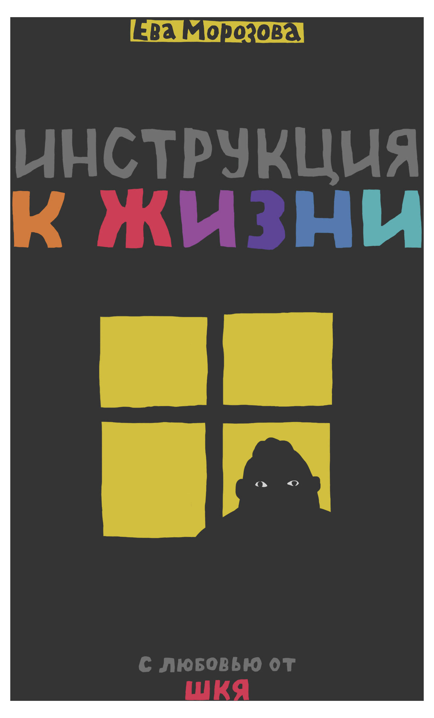 

ШКЯ. Инструкция к жизни, Морозова Е.