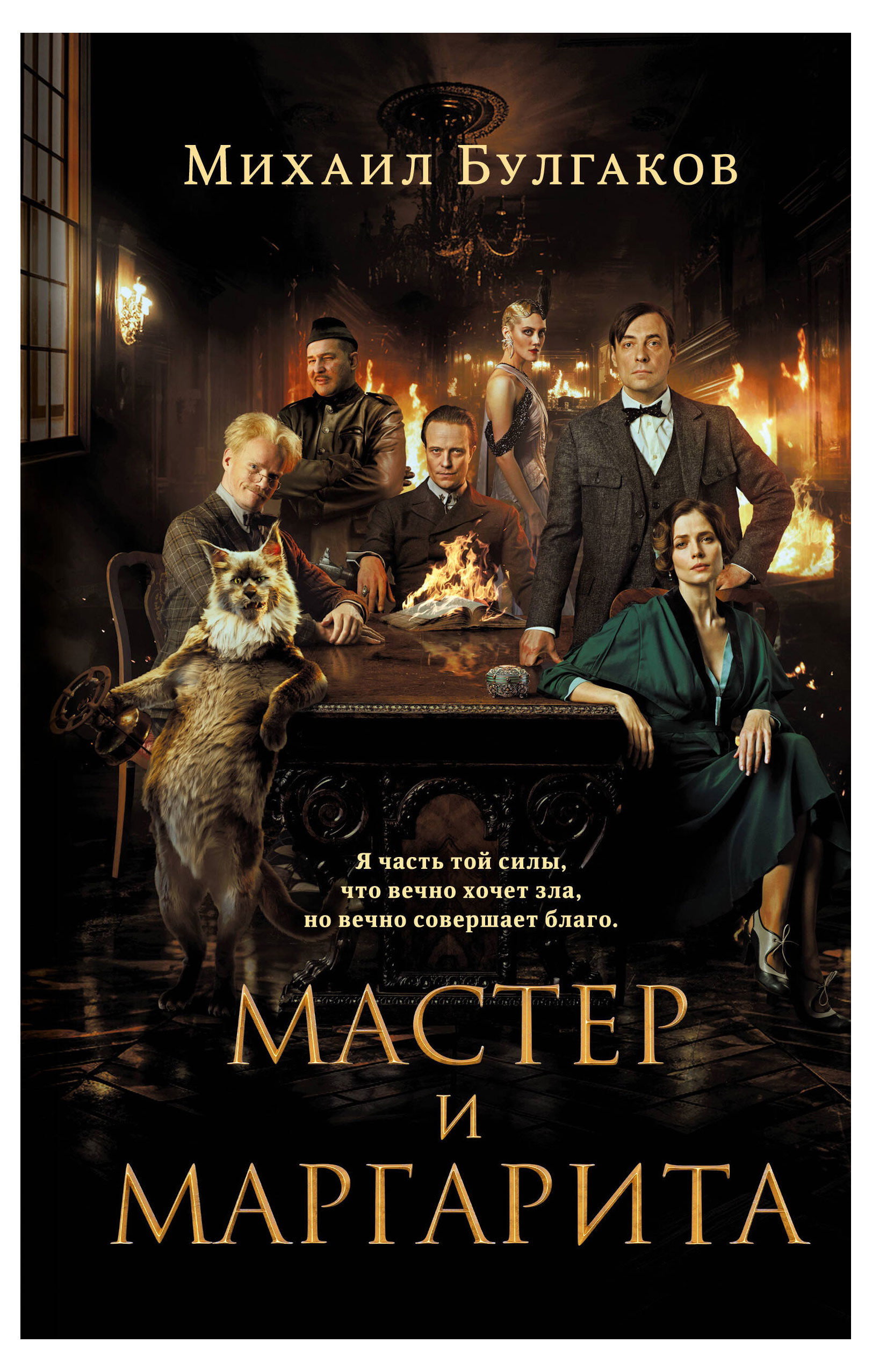 

Мастер и Маргарита (2024), Булгаков М.А.