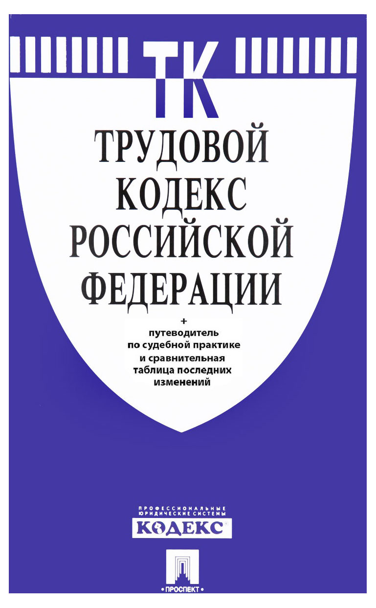 

Трудовой кодекс Российской Федерации