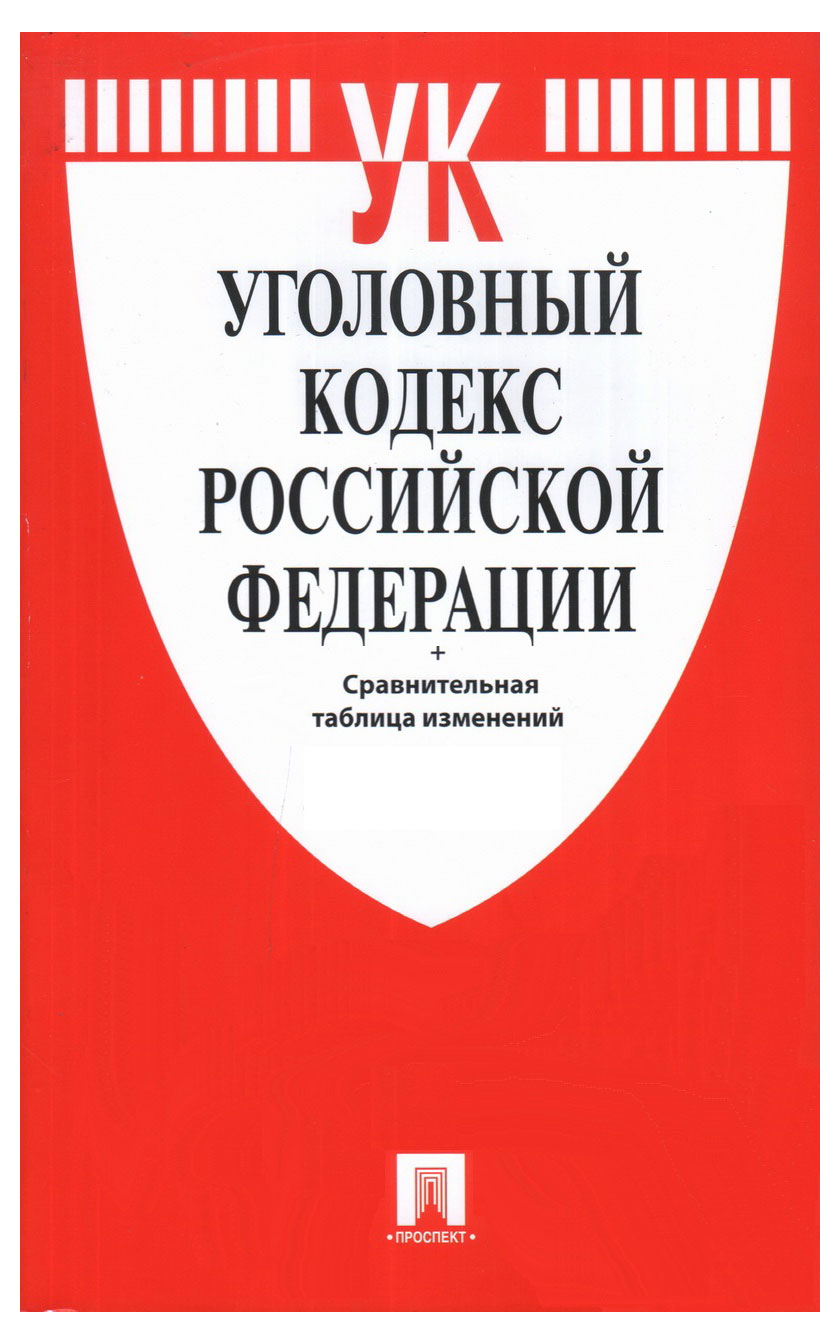 

Уголовный кодекс Российской Федерации
