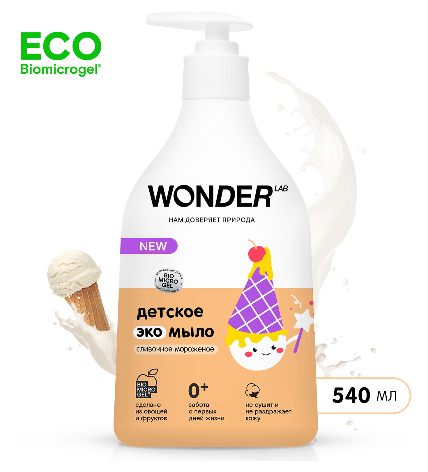 

Детское жидкое мыло Wonder Lab экологичное с ароматом сливочного мороженого, 540 мл
