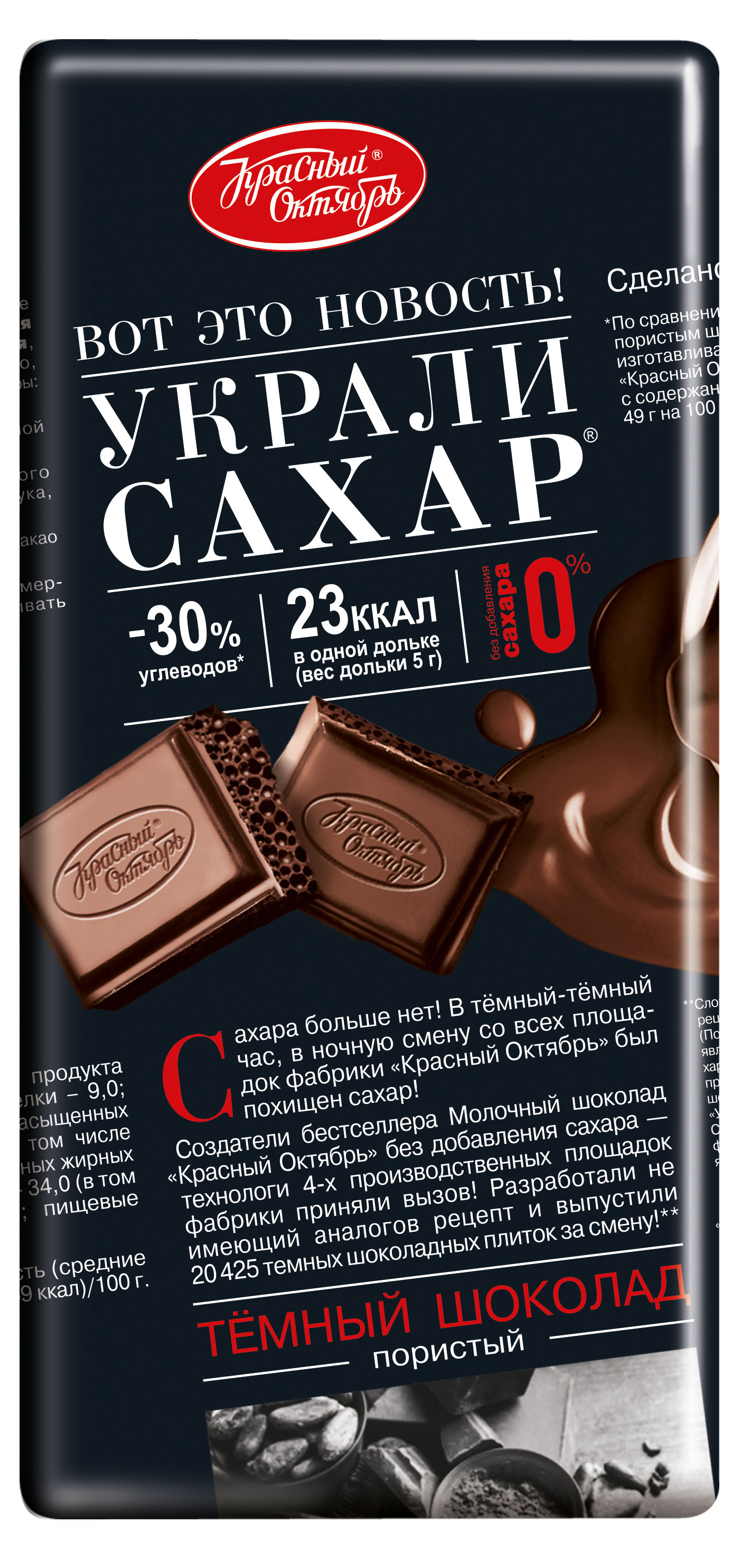 

Шоколад темный Красный октябрь Украли сахар пористый, 75 г