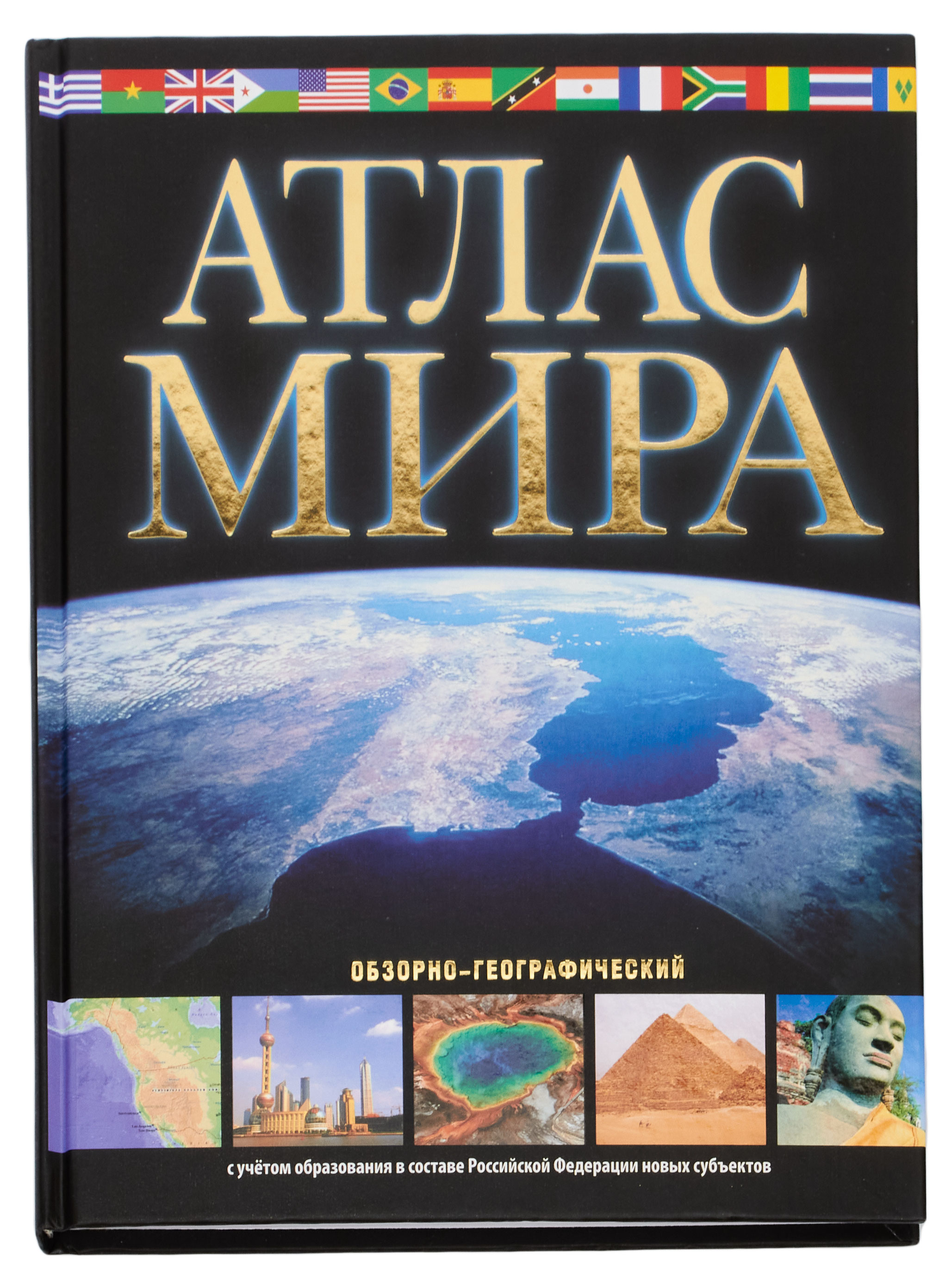 

Атлас мира. Обзорно-географический. В новых границах, Юрьева М. В.