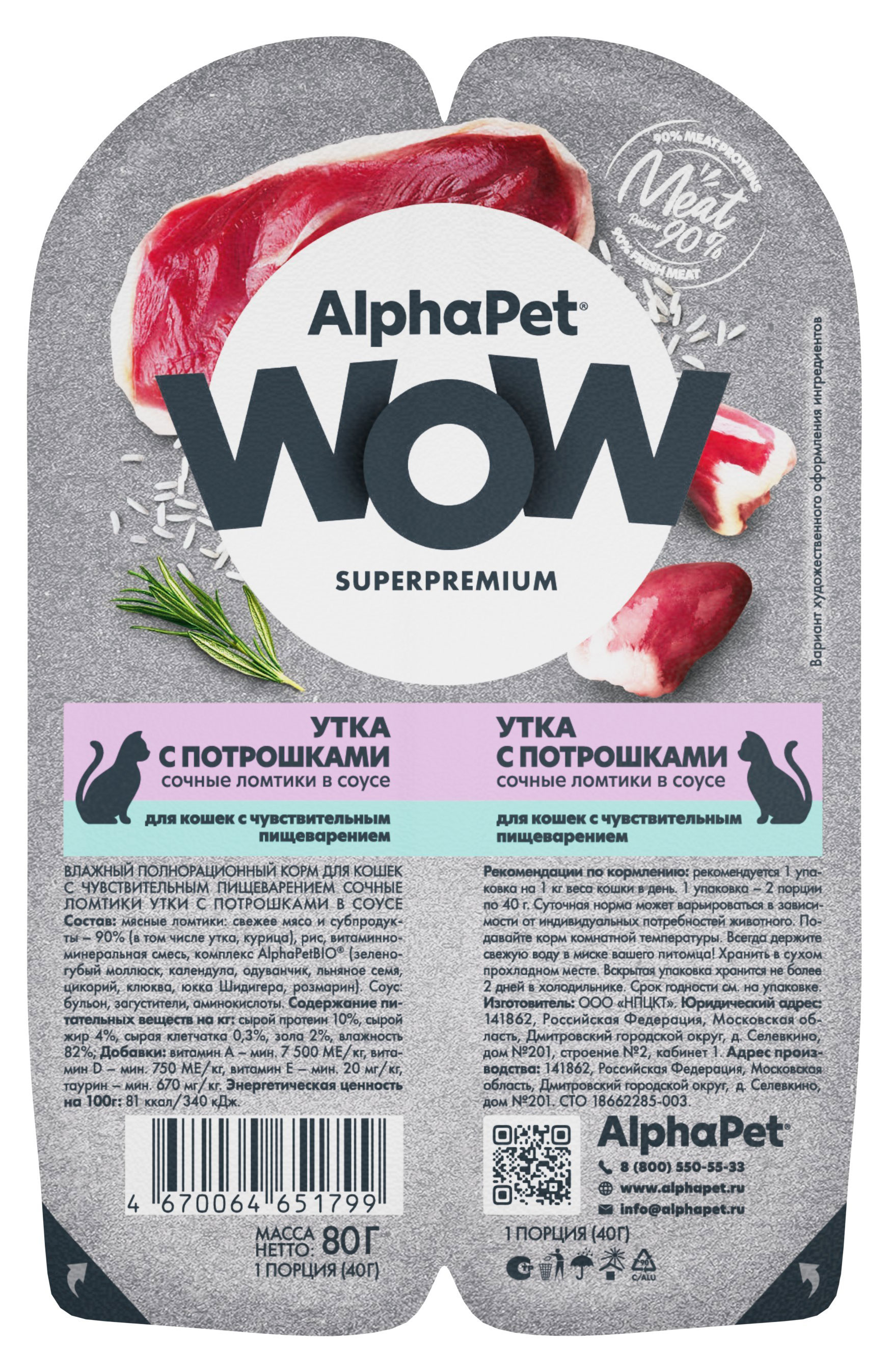 

Влажный корм для кошек с чувствительным пищеварением AlphaPet WOW Superpremium Утка с потрошками сочные ломтики в соусе, 80 г