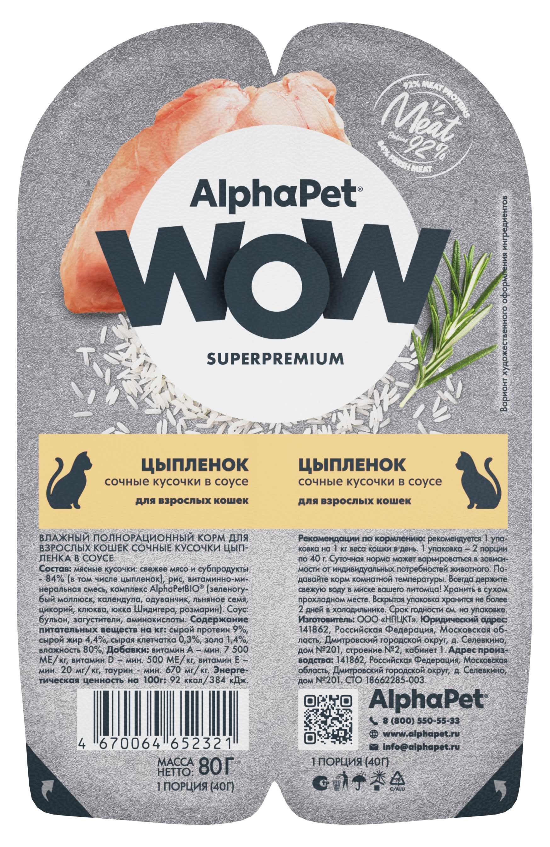 

Влажный корм для кошек AlphaPet WOW Superpremium Цыпленок сочные кусочки в соусе, 80 г