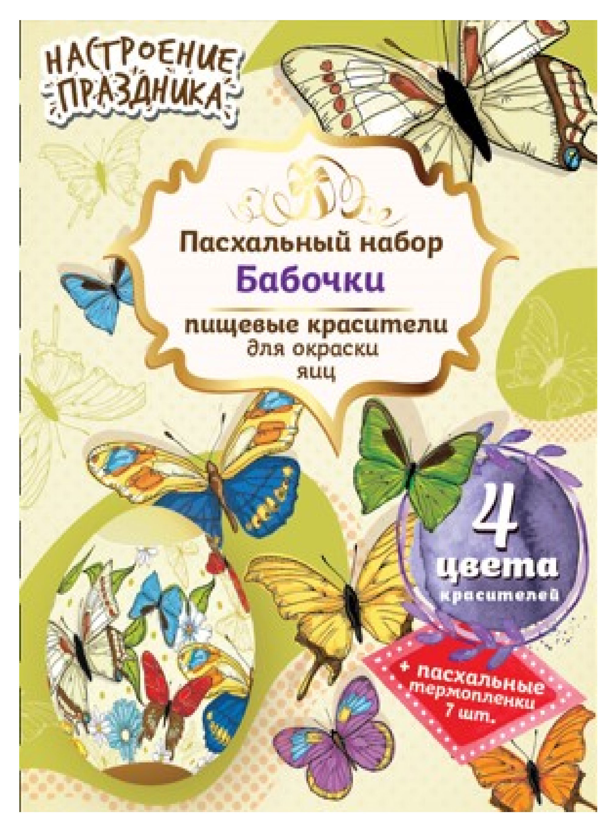 

Набор пасхальный Настроение праздника Бабочки с разноцветными красителями