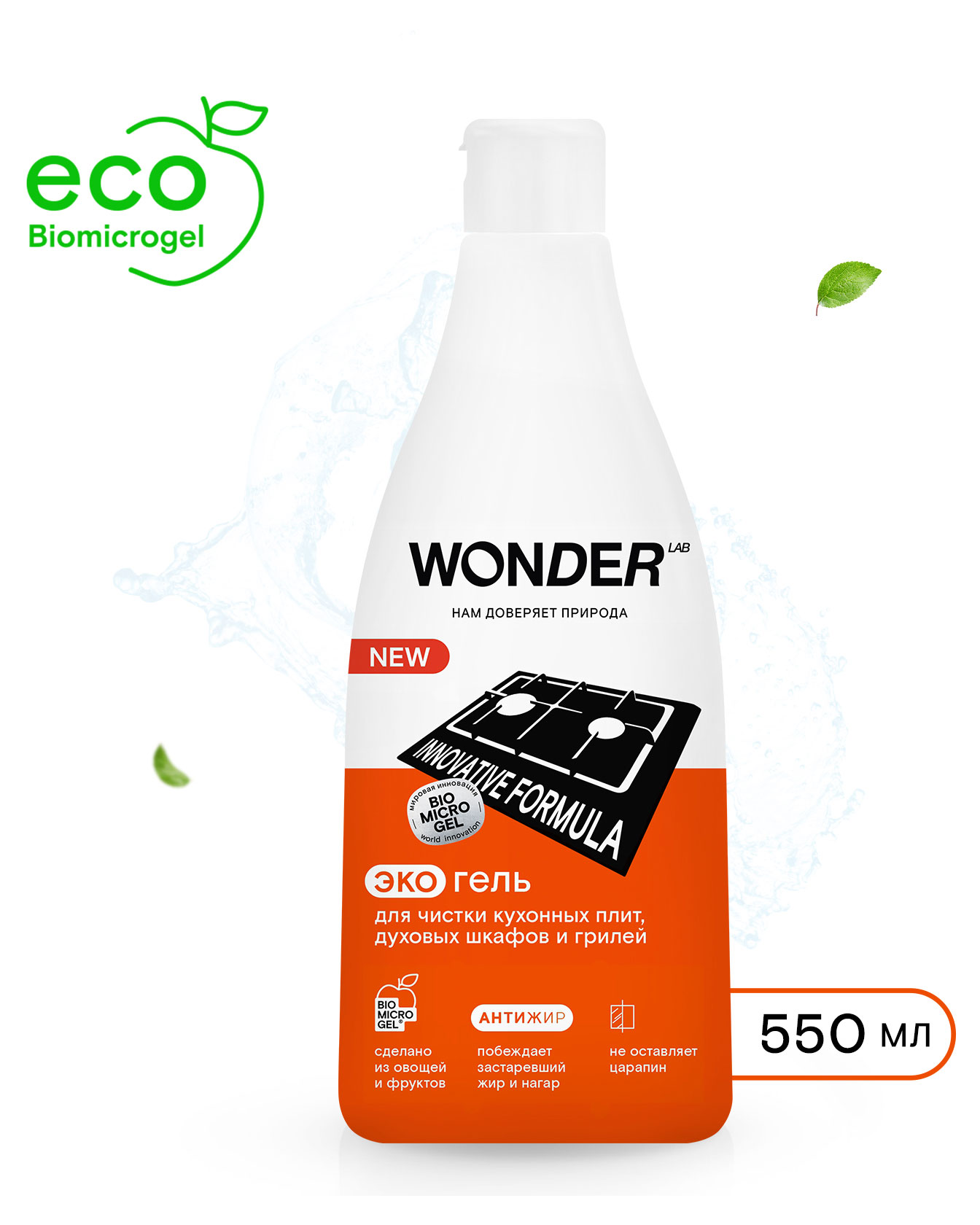

Антижир для плит Wonder Lab духовых шкафов и грилей без резкого запаха 550 мл