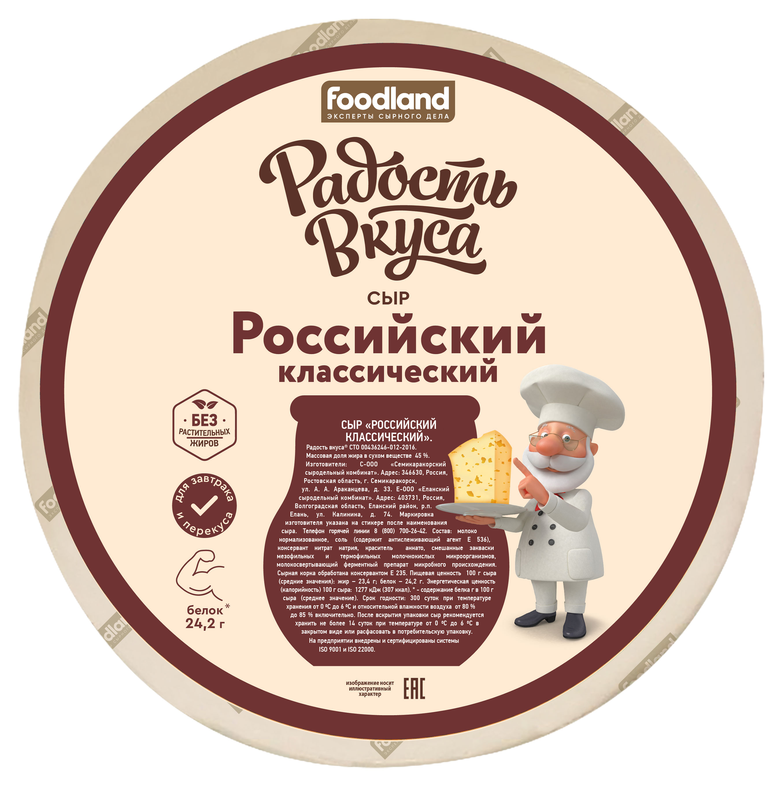 Изображение товара Сыр полутвердый «Радость вкуса» Российский 45% БЗМЖ, вес