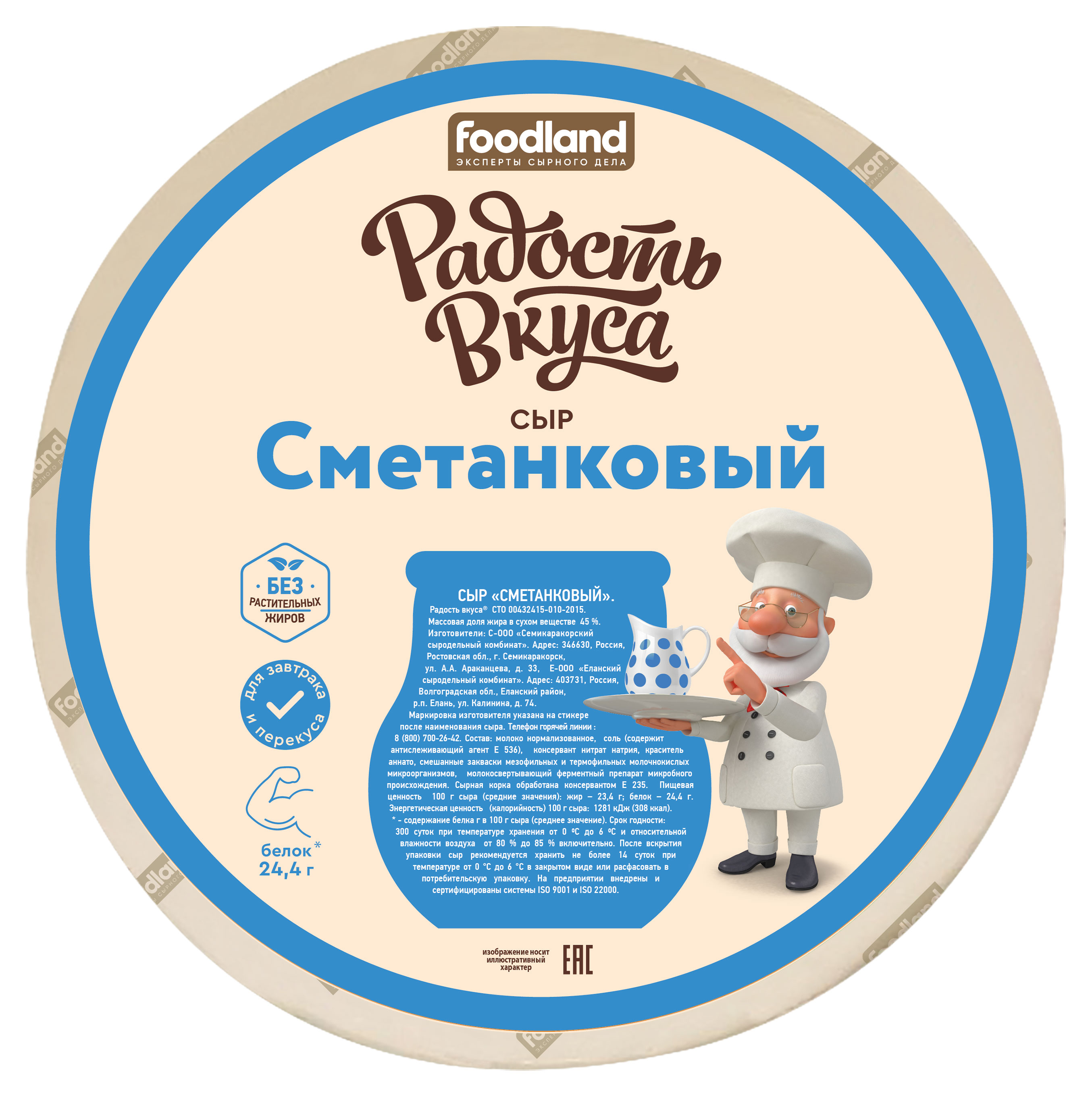 

Сыр полутвердый Радость вкуса Сметанковый 45% БЗМЖ, вес