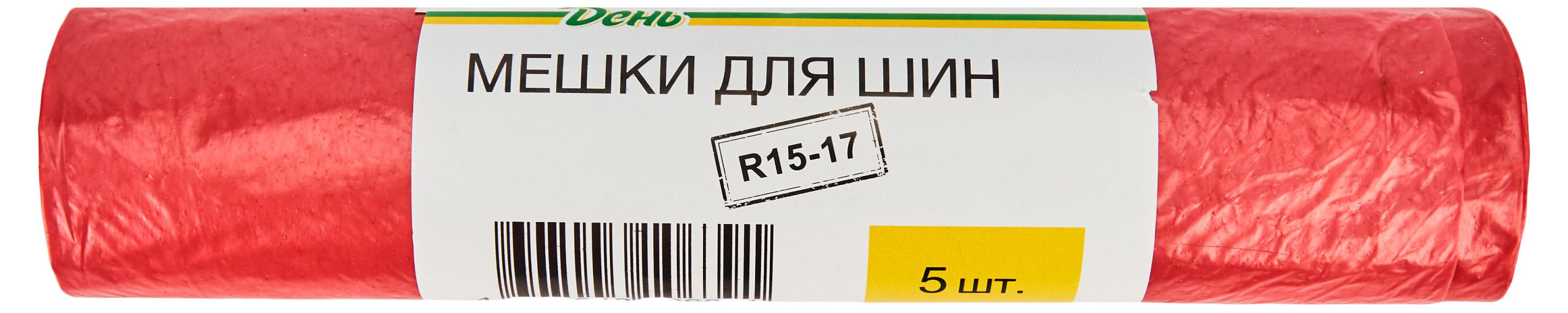 Изображение товара Мешки для шин «Каждый день» R15-17, 5 шт