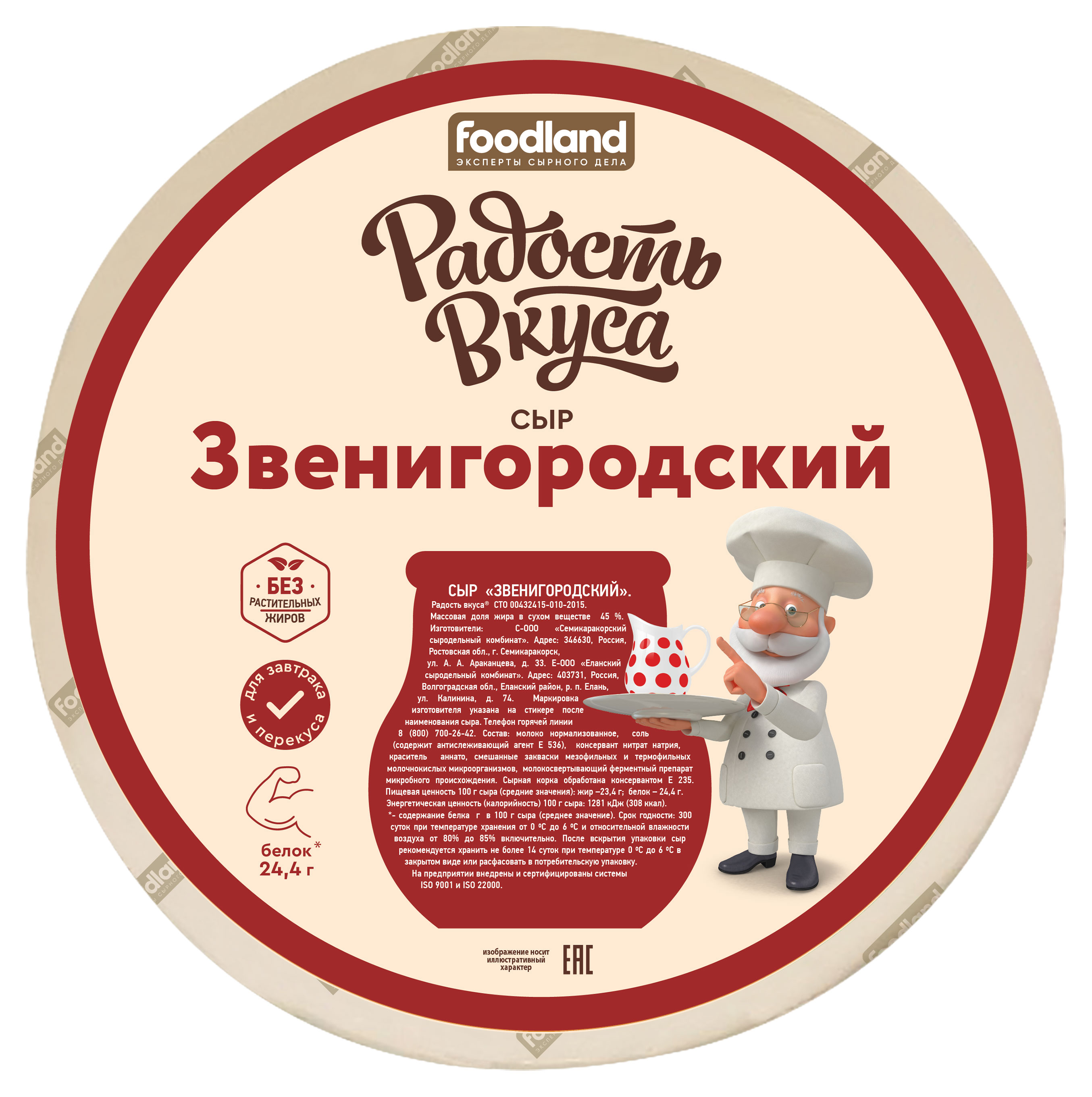 Изображение товара Сыр полутвердый «Радость вкуса» Звенигородский 45% БЗМЖ, вес