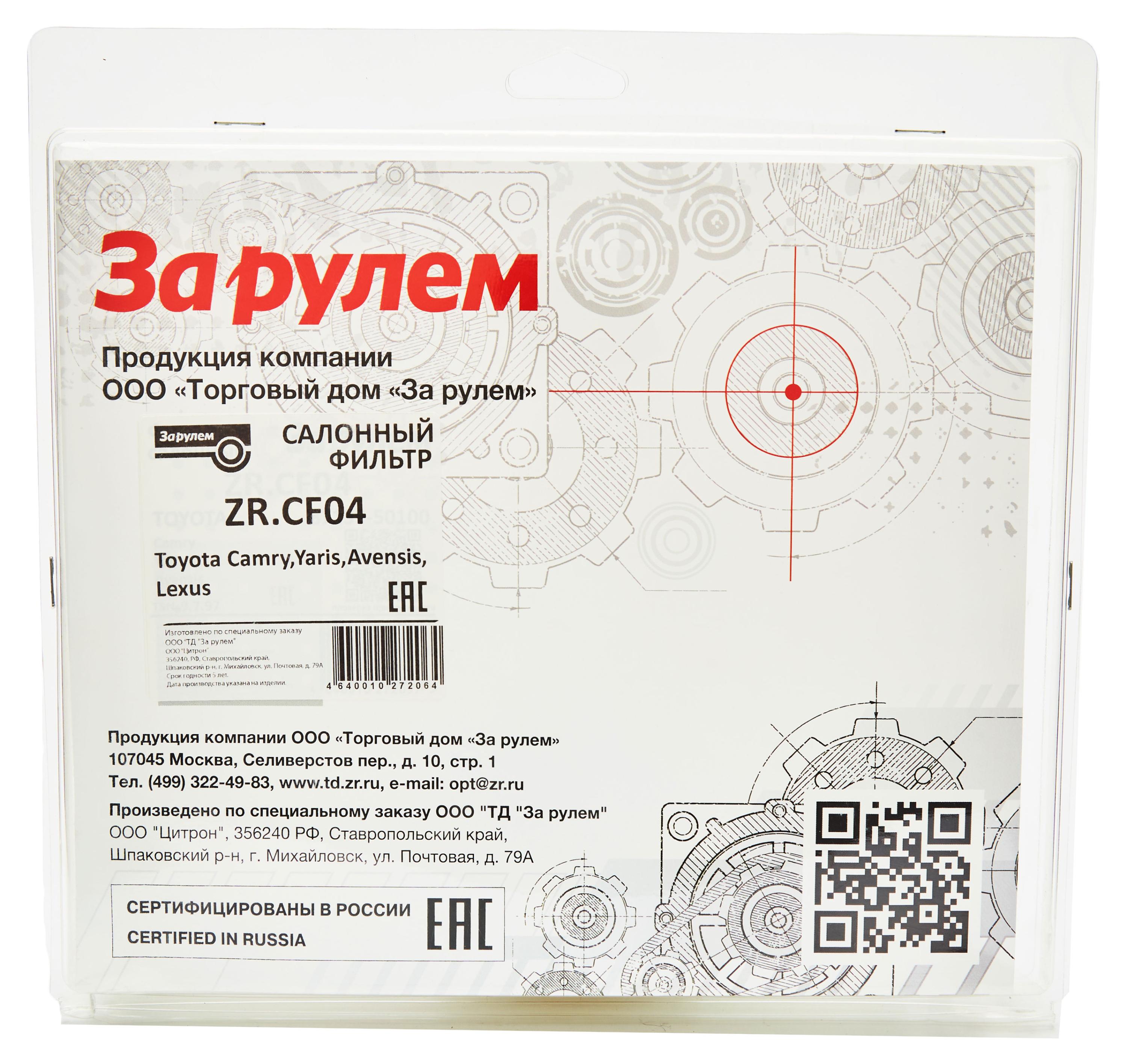 

Фильтр салонный За Рулем TOYOTA Camry Yaris Avensis