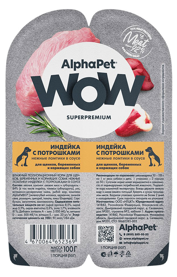 Изображение товара Влажный корм для щенков беременных и кормящих собак AlphaPet WOW Индейка с потрошками нежные ломтики в соусе, 100 г