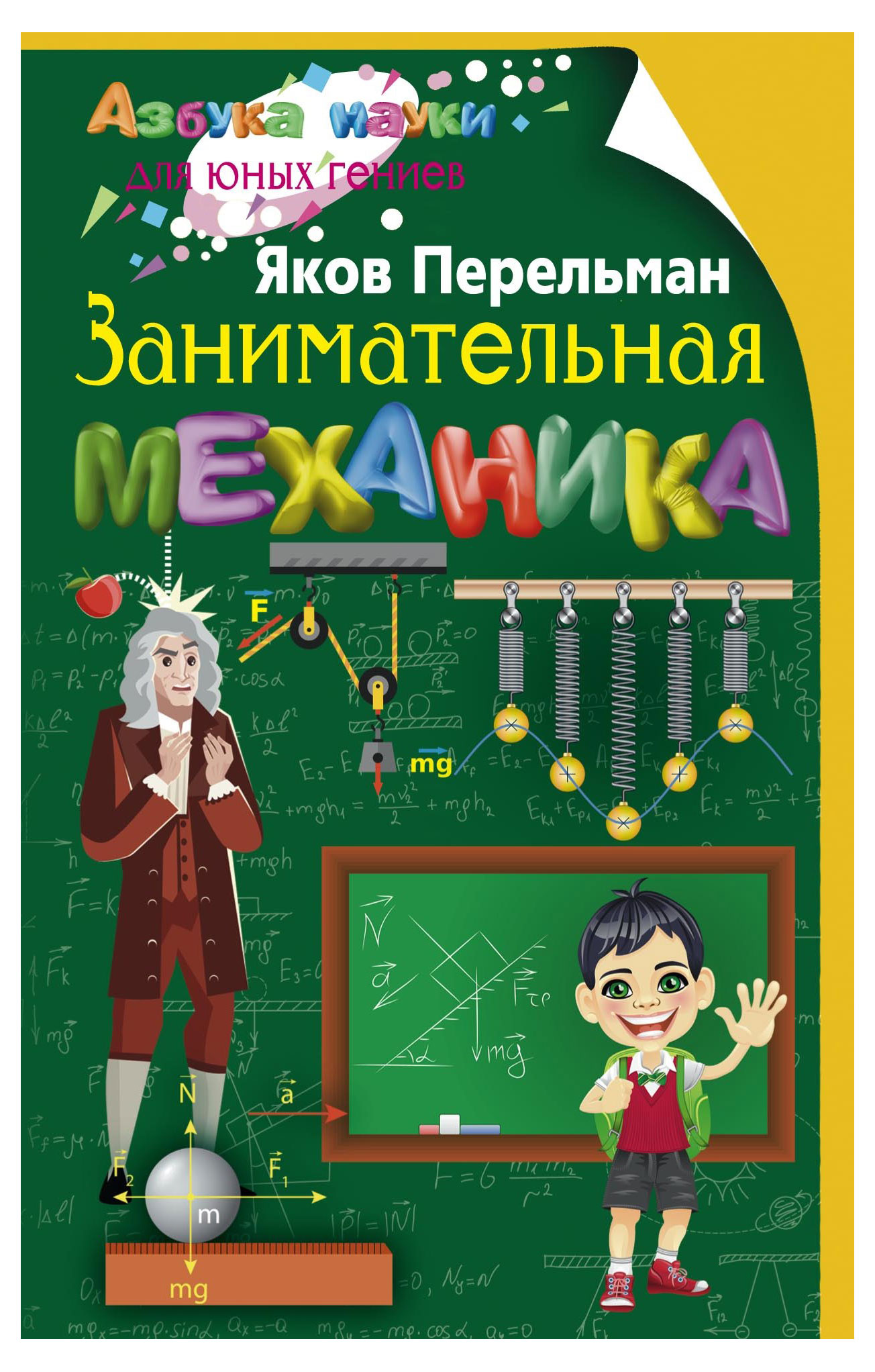 

Занимательная механика, Перельман Я.И.