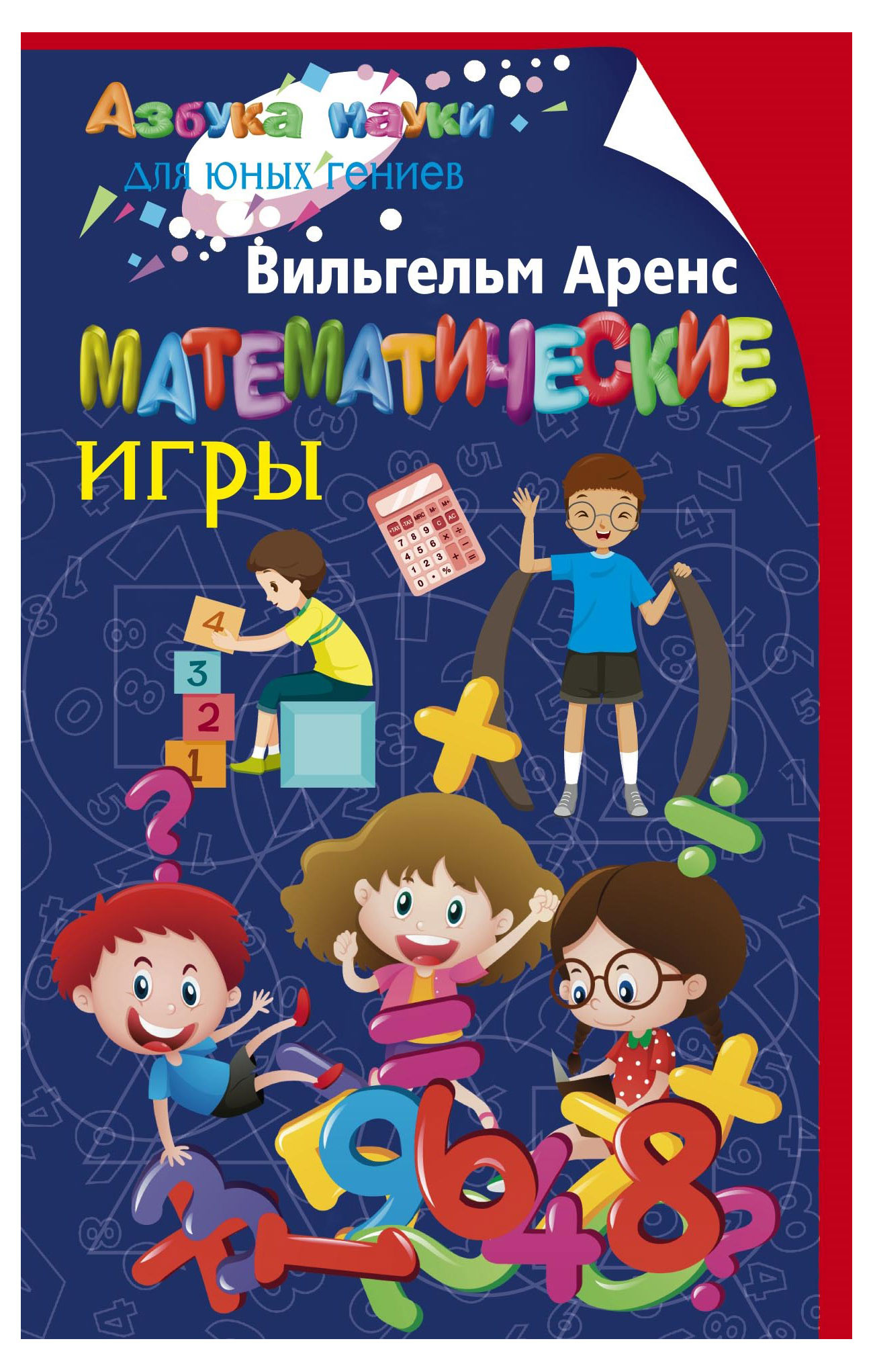 

Математические игры, Аренс В.