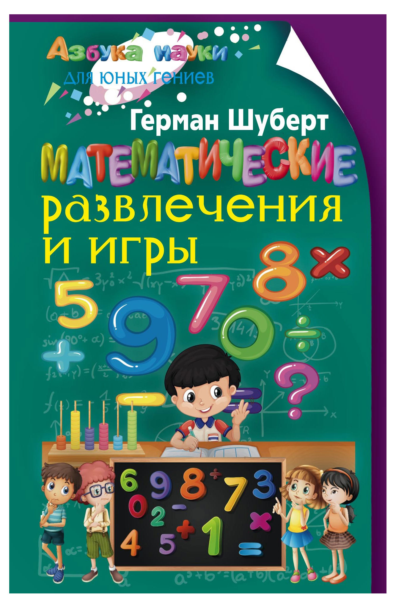 

Математические развлеения и игры, Шуберт Г.