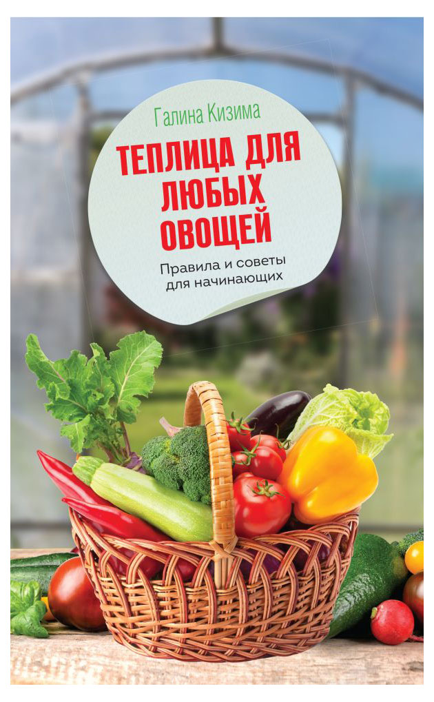 

Теплица для любых овощей, Кизима Г.А.