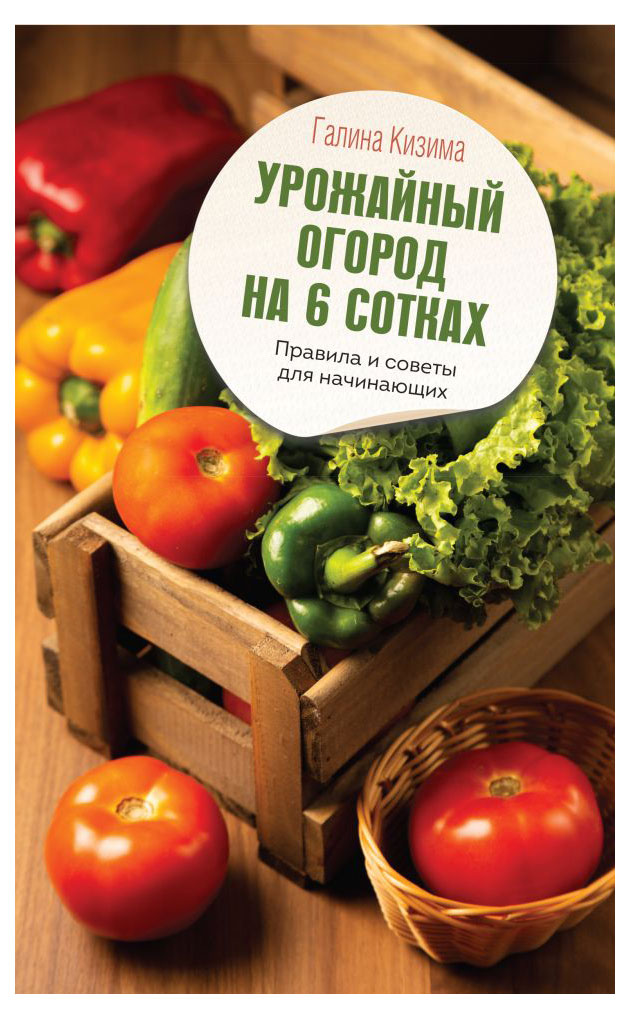 

Урожайный огород на 6 сотках, Кизима Г.А.