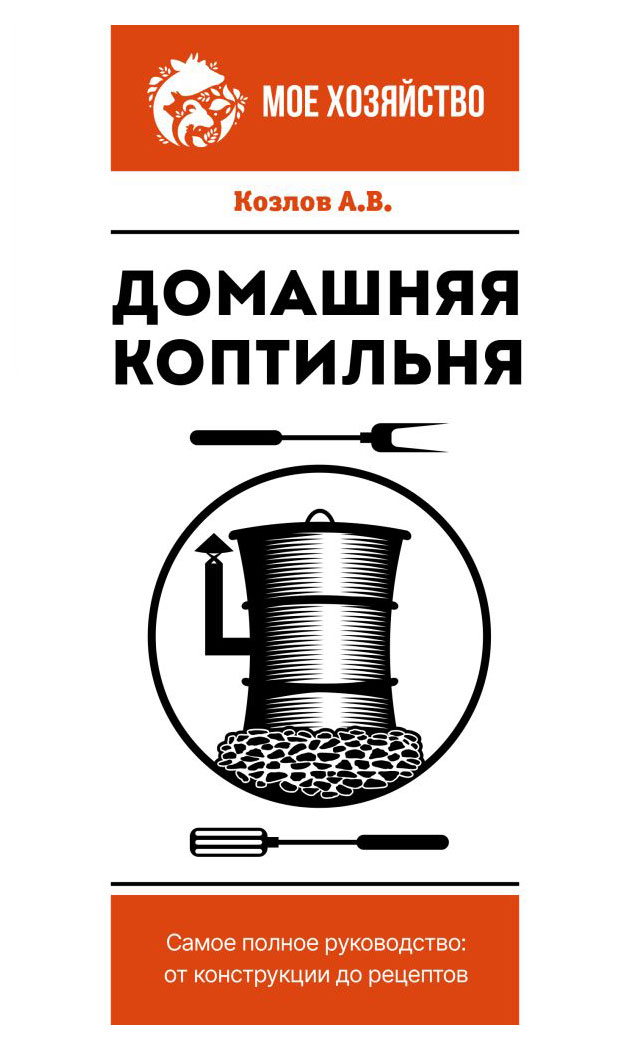 

Домашняя коптильня, Козлов А.В.