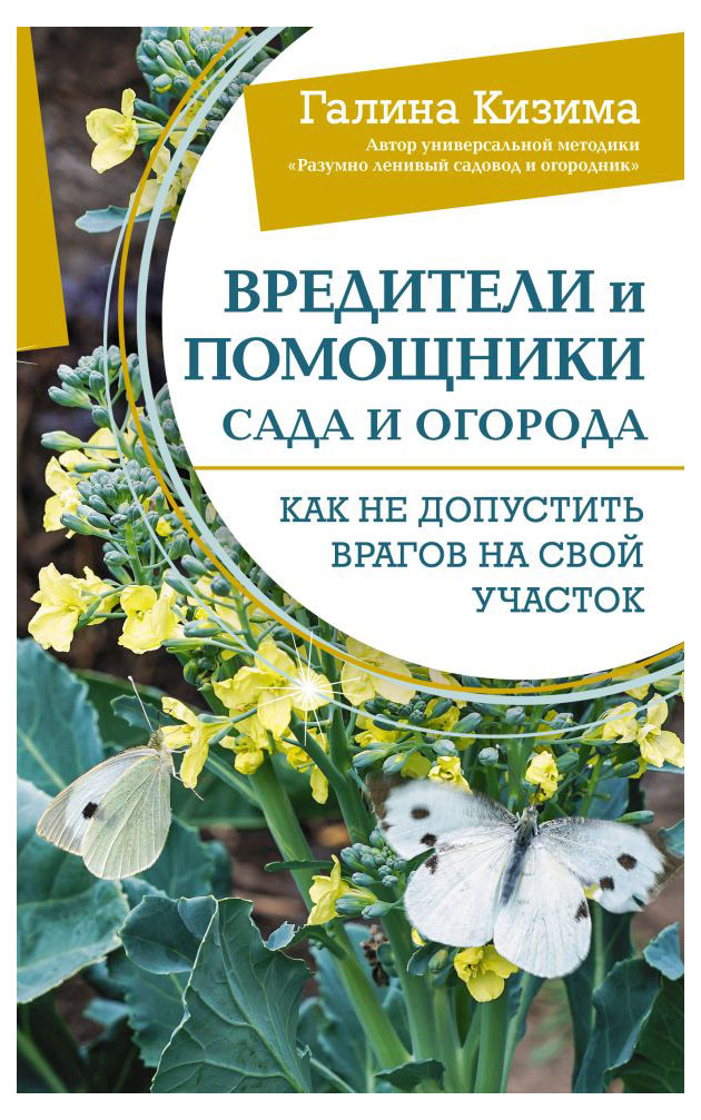 

Вредители и помощники сада и огорода, Кизима Г.А.