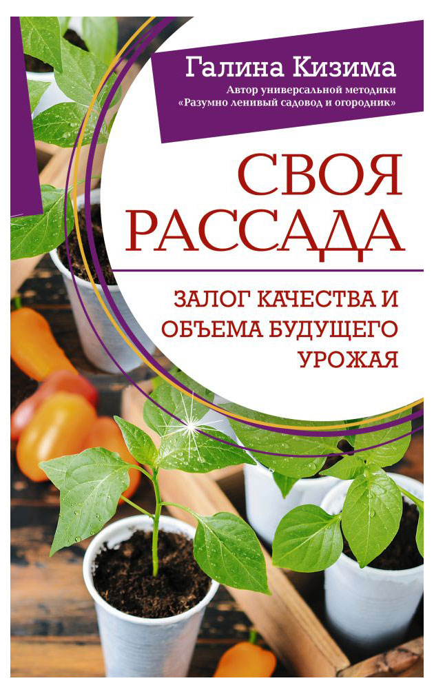 

Своя рассада, Кизима Г.А.