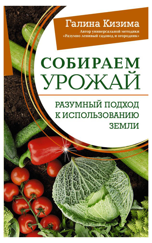 

Собираем урожай, Кизима Г.А.
