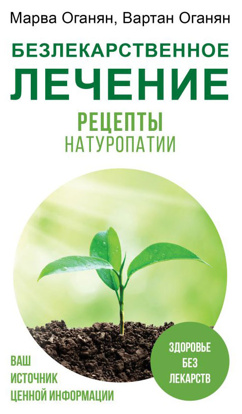 

Безлекарственное лечение, Оганян М.В., Оганян В.С.