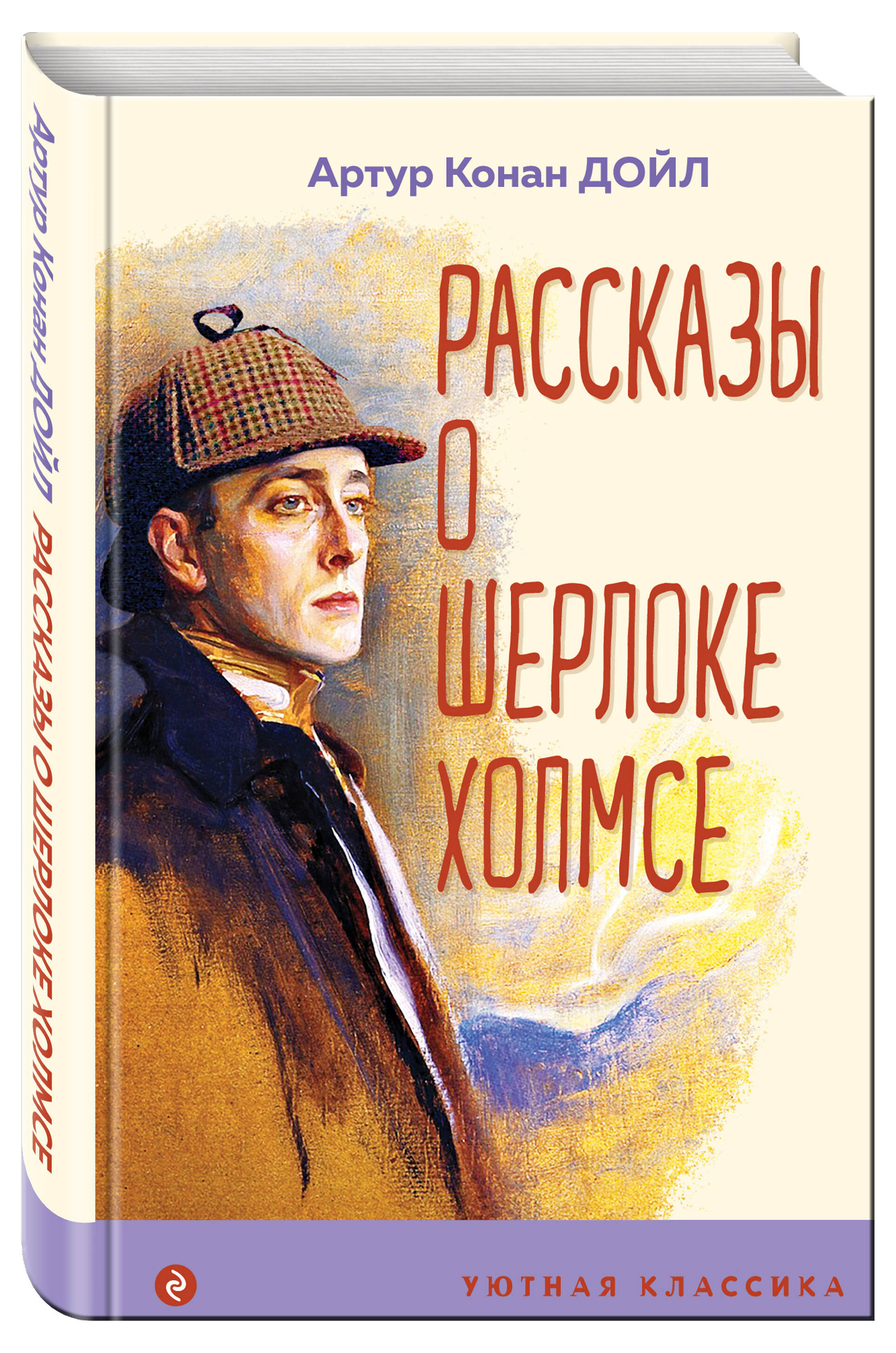 

Рассказы о Шерлоке Холмсе, Артур Конан Дойл