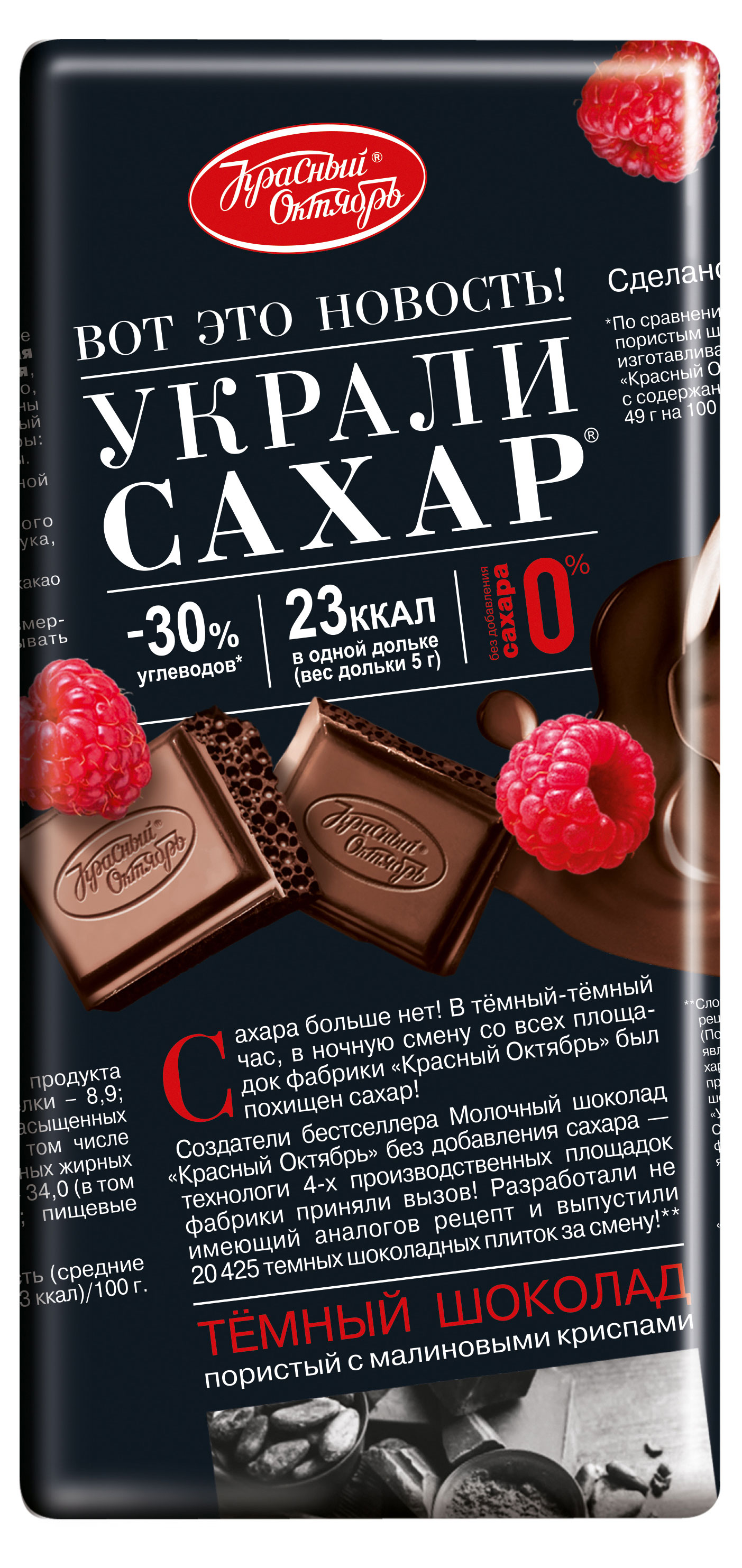 

Шоколад темный Красный октябрь Украли сахар пористый с малиновыми криспами, 75 г