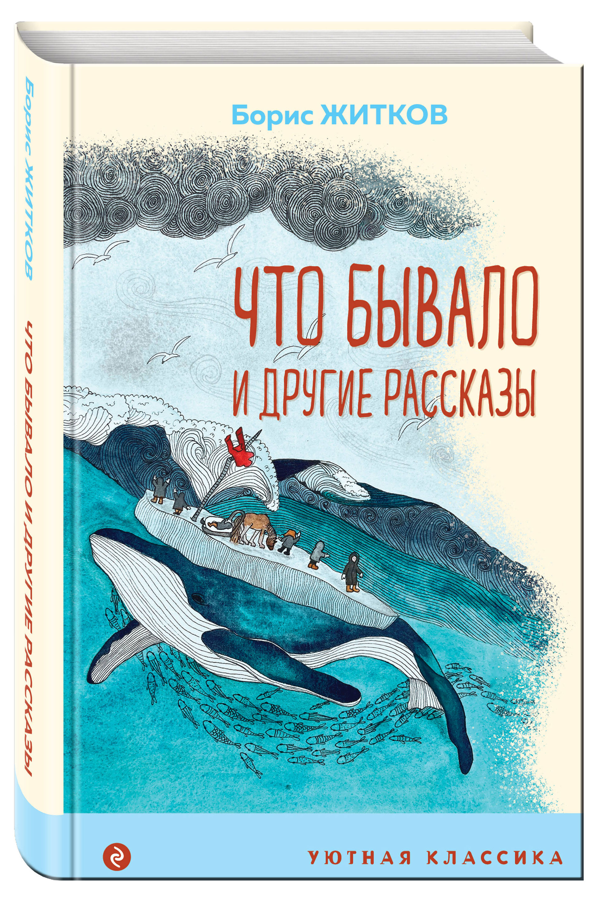 

Что бывало и другие рассказы, Житков Борис Степанович