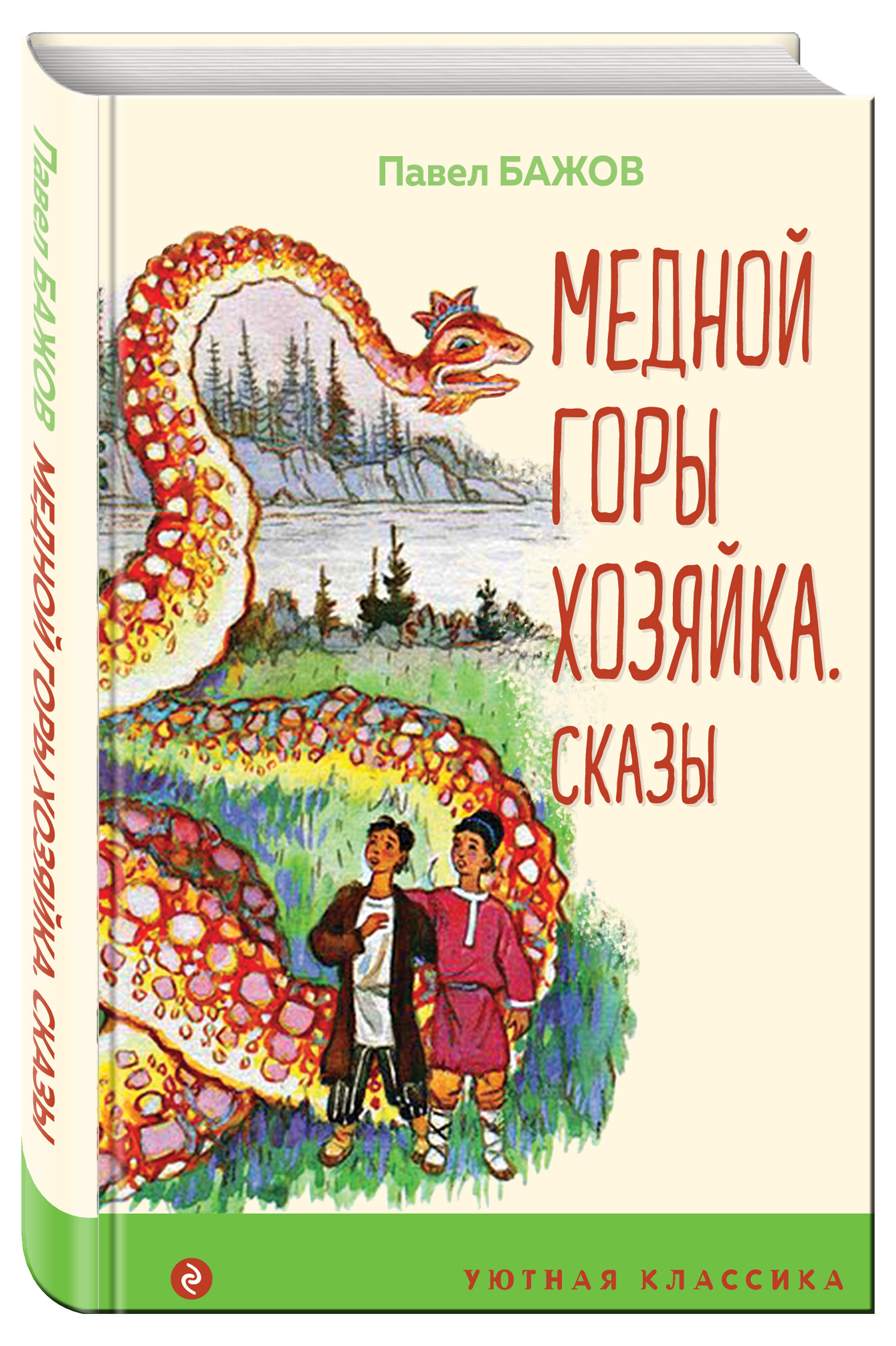 

Медной горы Хозяйка. Сказы, Бажов Павел Петрович