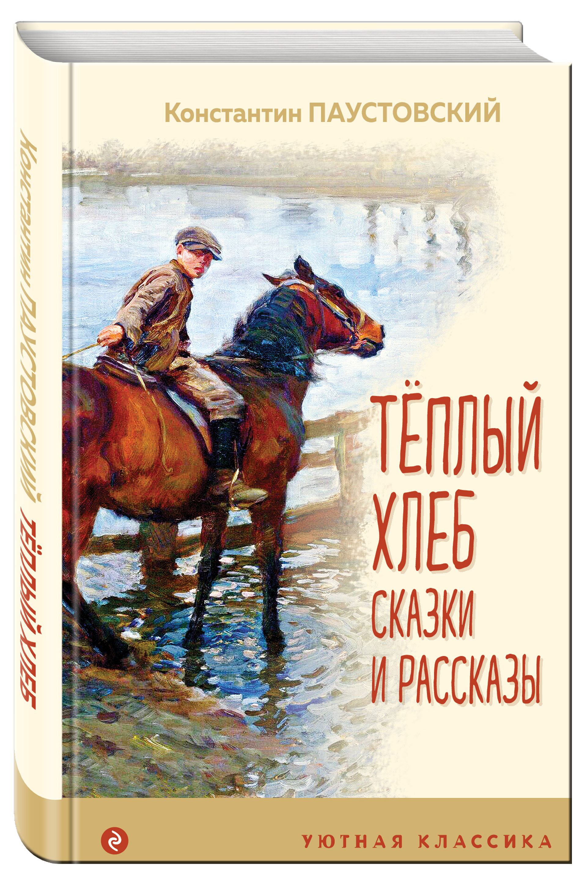 

Теплый хлеб. Сказки и рассказы, Паустовский Константин Георгиевич