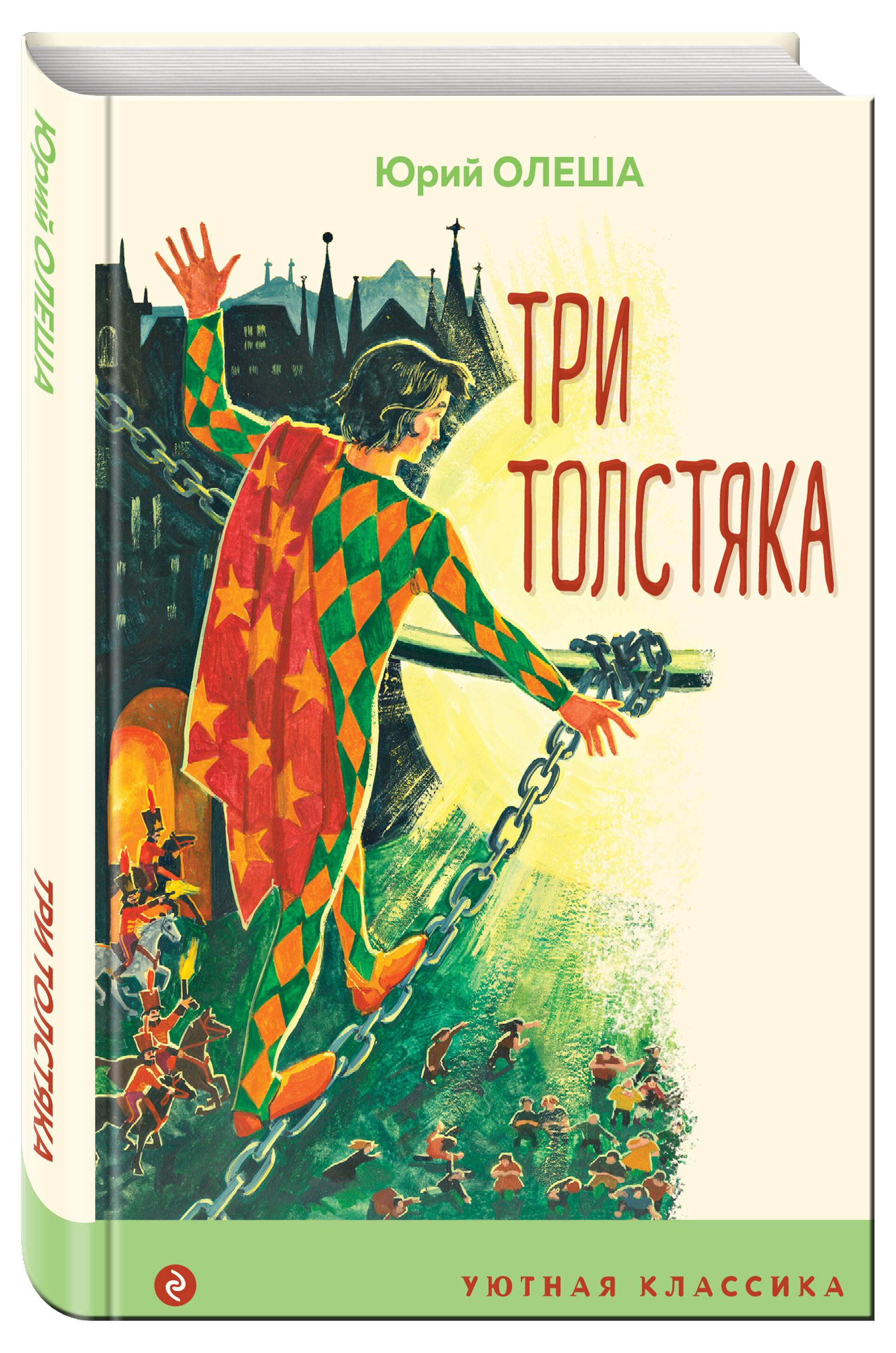 

Три толстяка, Олеша Юрий Карлович
