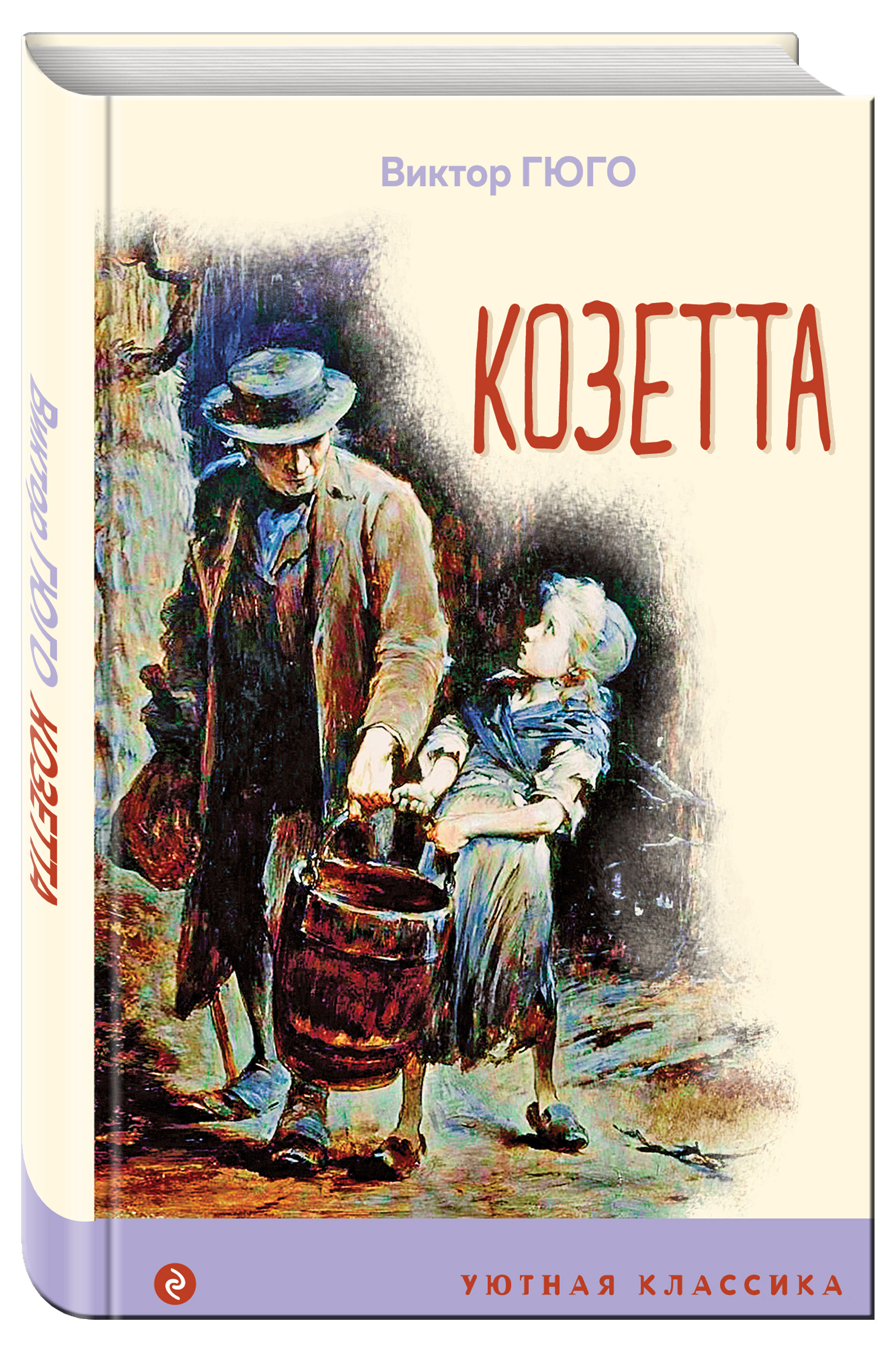 

Козетта, Гюго Виктор