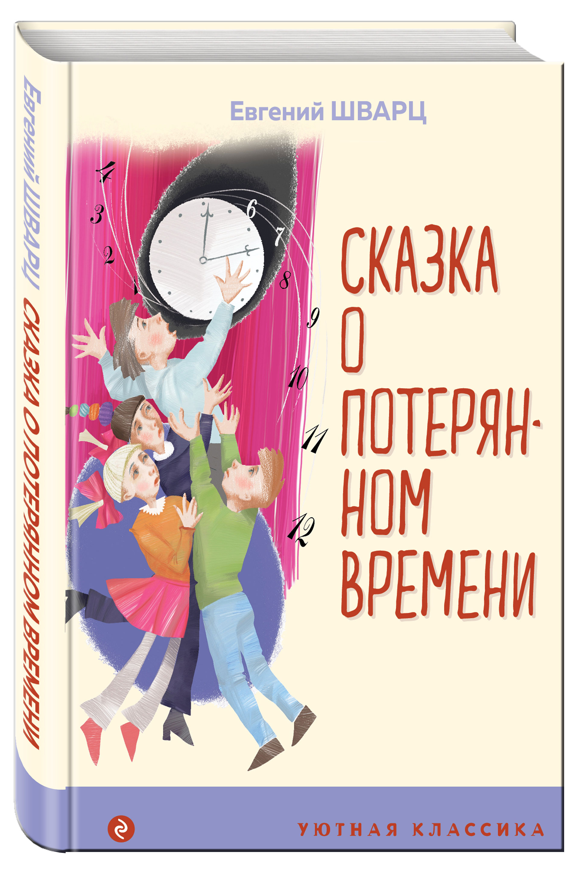 

Сказка о потерянном времени, Шварц Евгений Львович