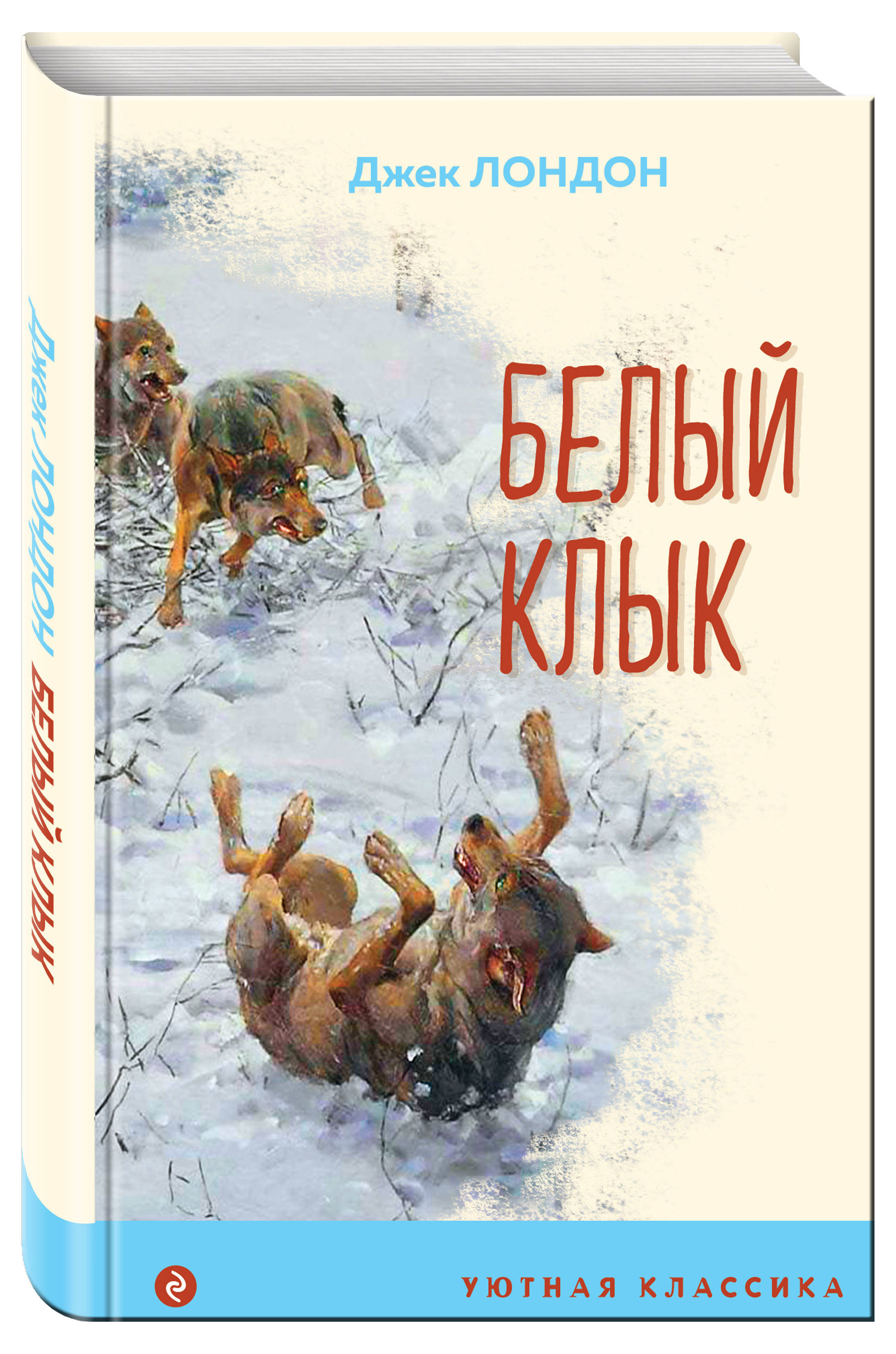 

Белый клык, Лондон Джек