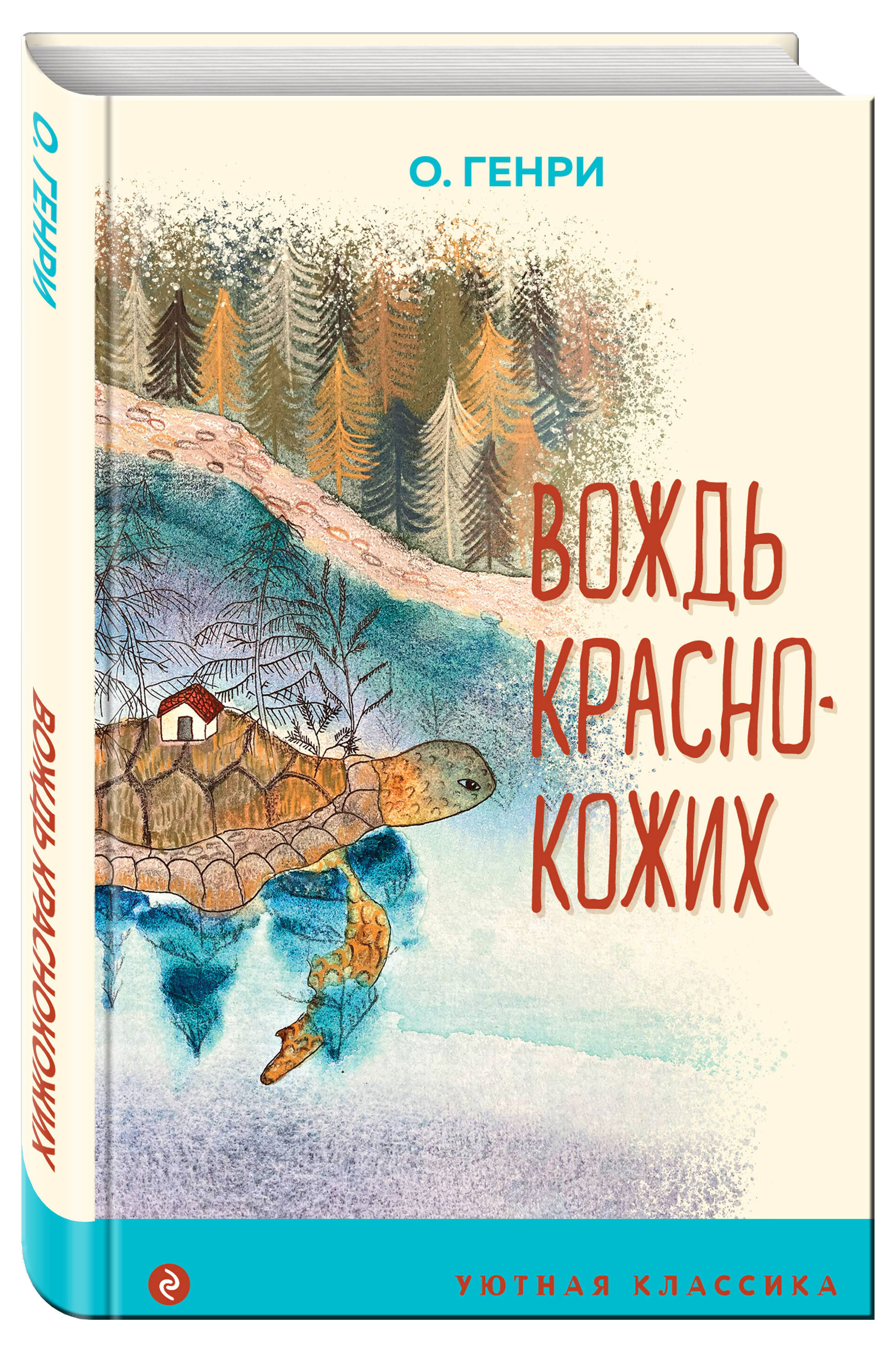 

Вождь краснокожих, Генри О.