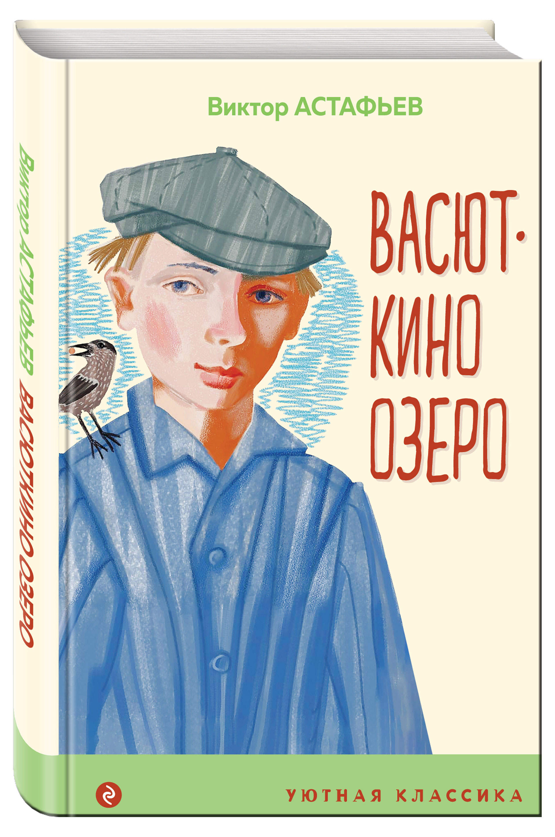 

Васюткино озеро, Астафьев Виктор Петрович