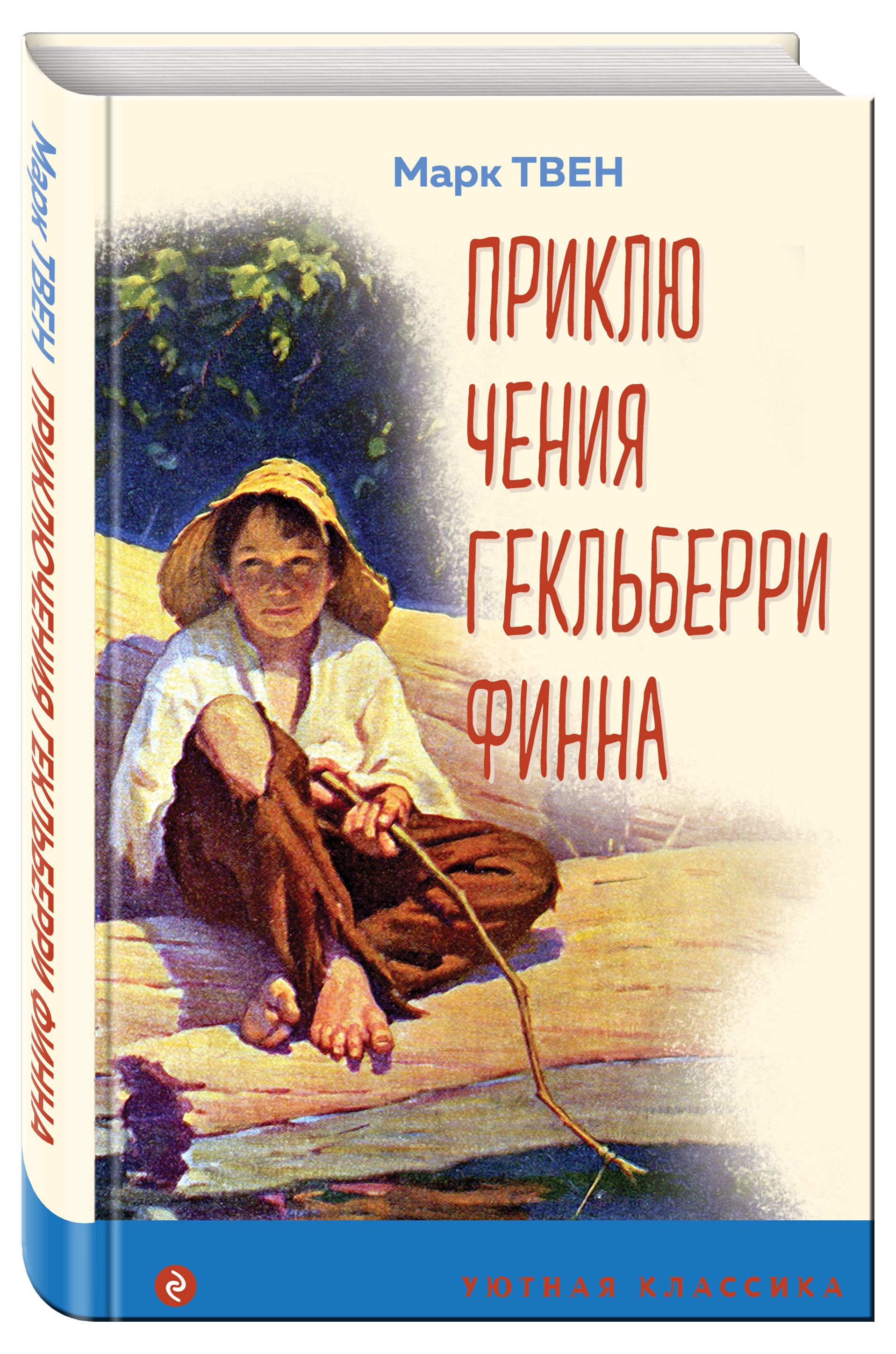 

Приключения Гекльберри Финна, Твен Марк