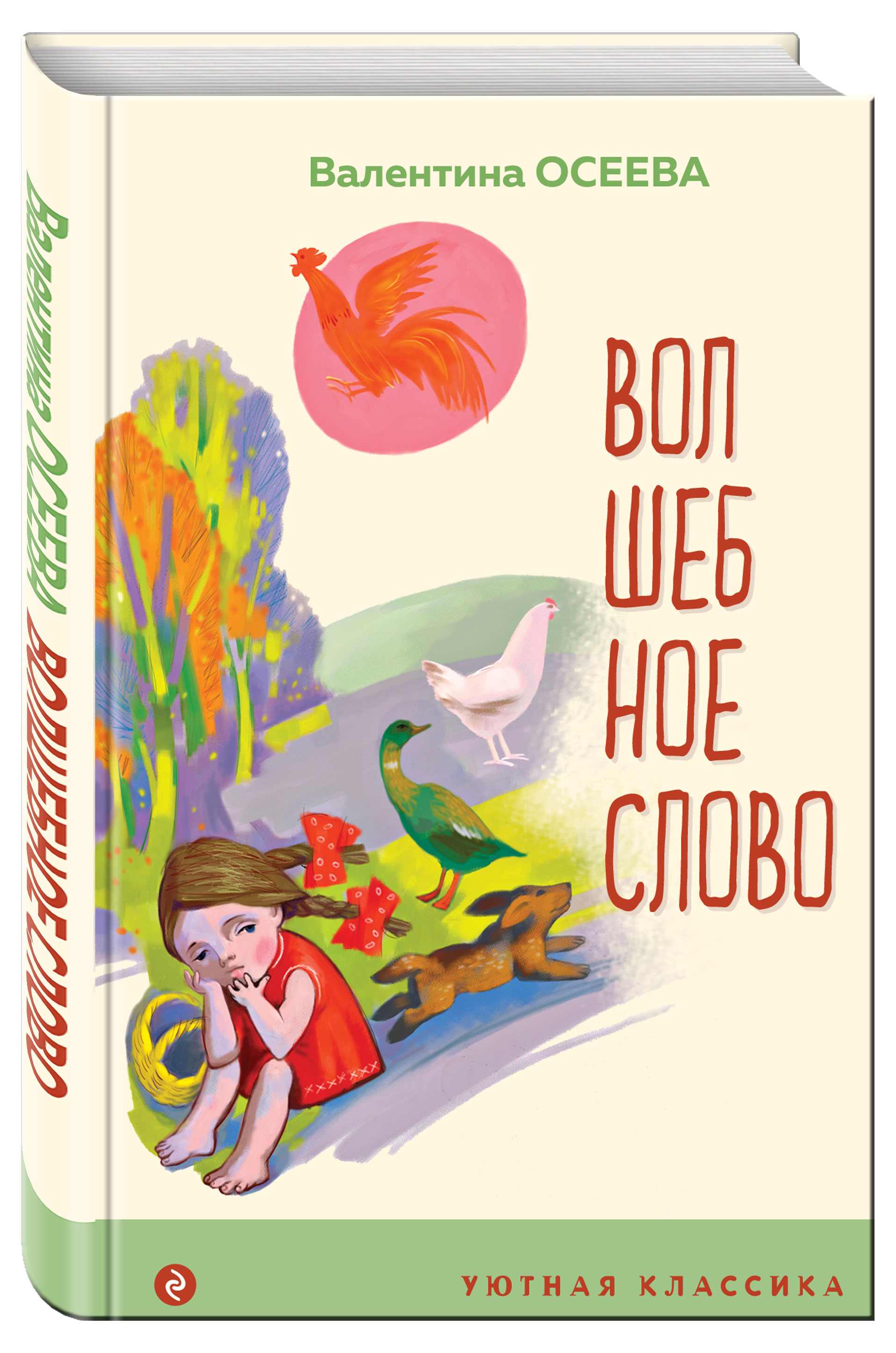 

Волшебное слово. Рассказы и стихи, Осеева Валентина Александровна