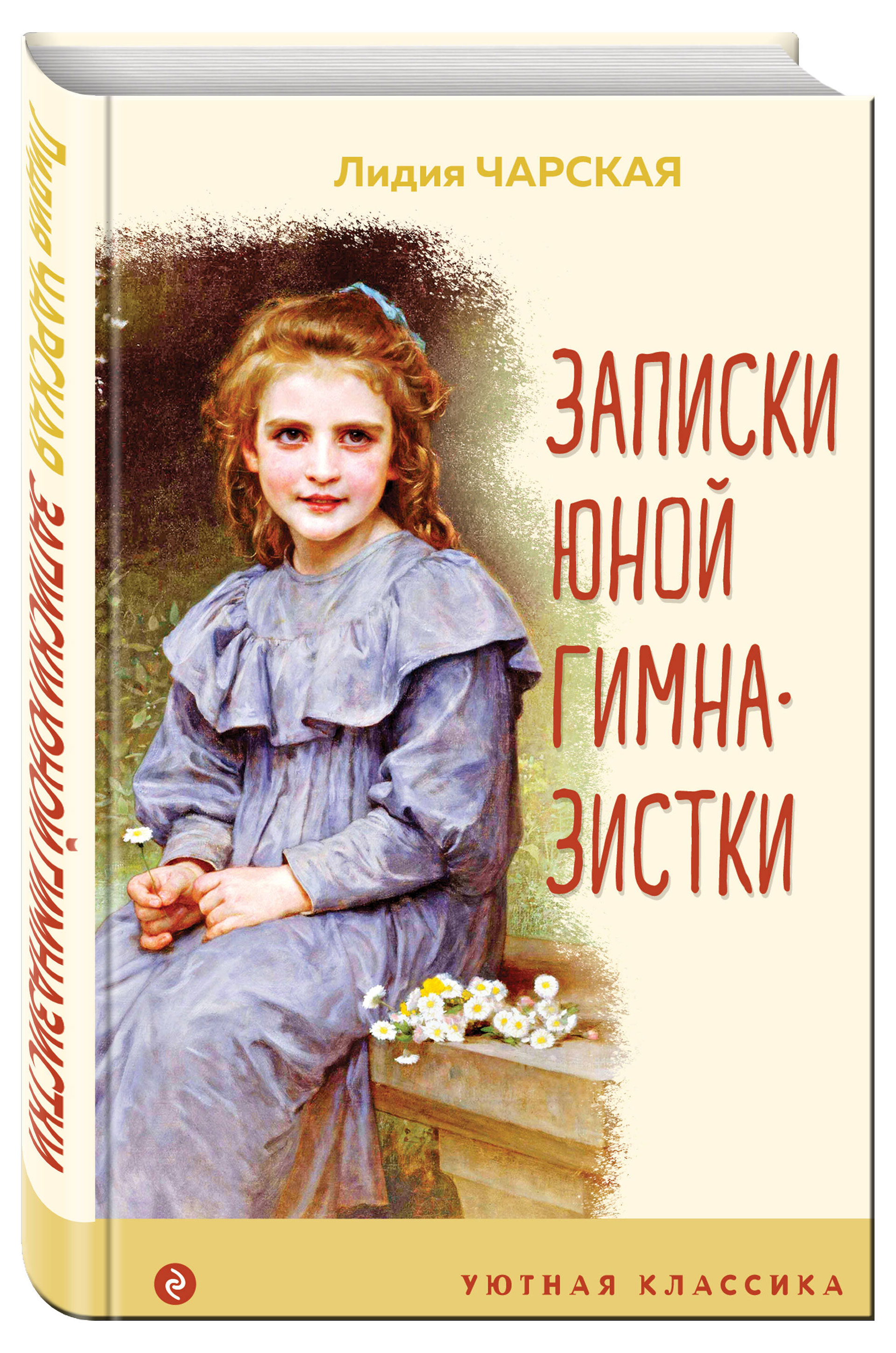 

Записки юной гимназистки, Чарская Лидия Алексеевна