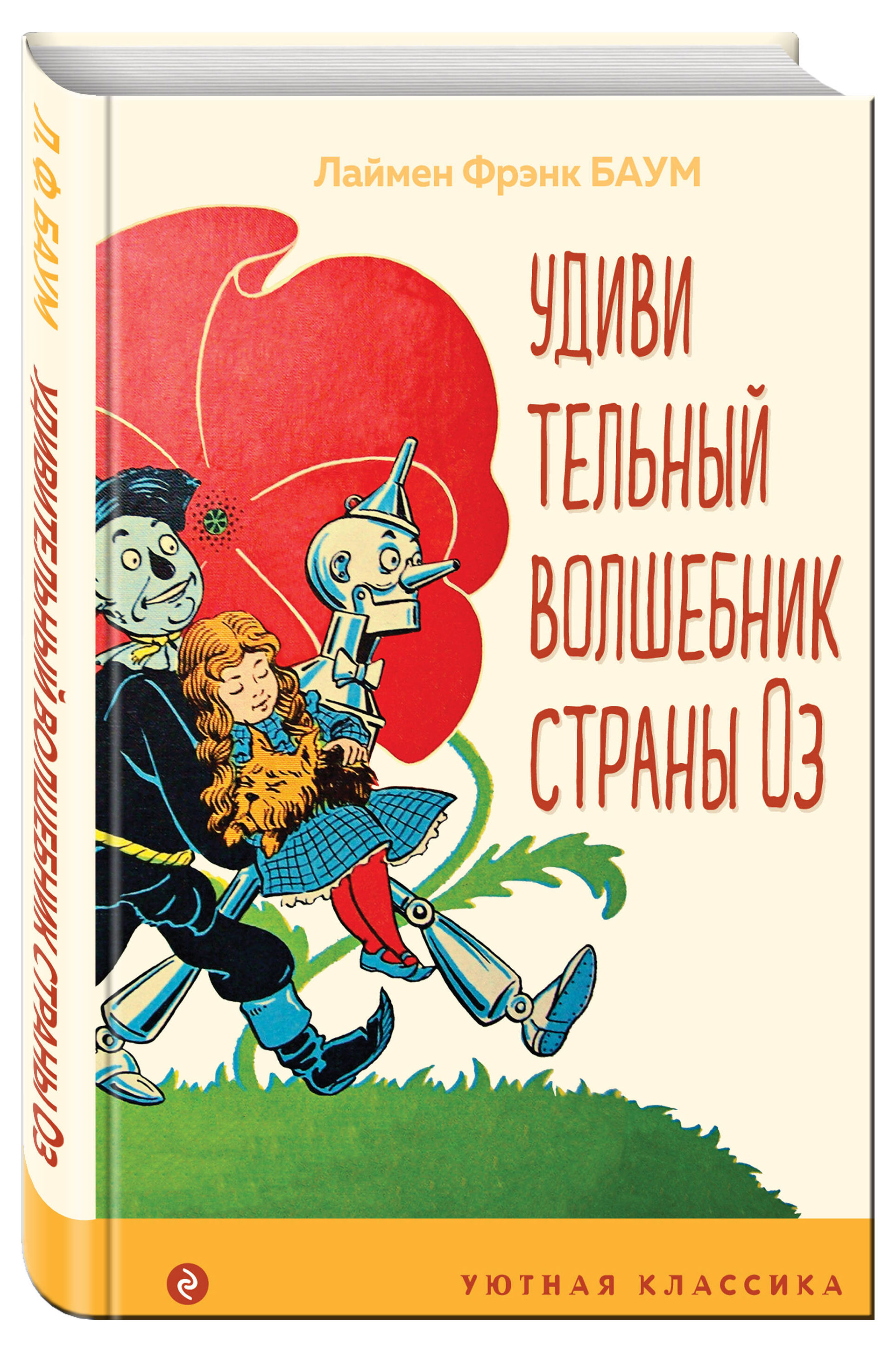 

Удивительный волшебник страны Оз, Лаймен Фрэнк Баум