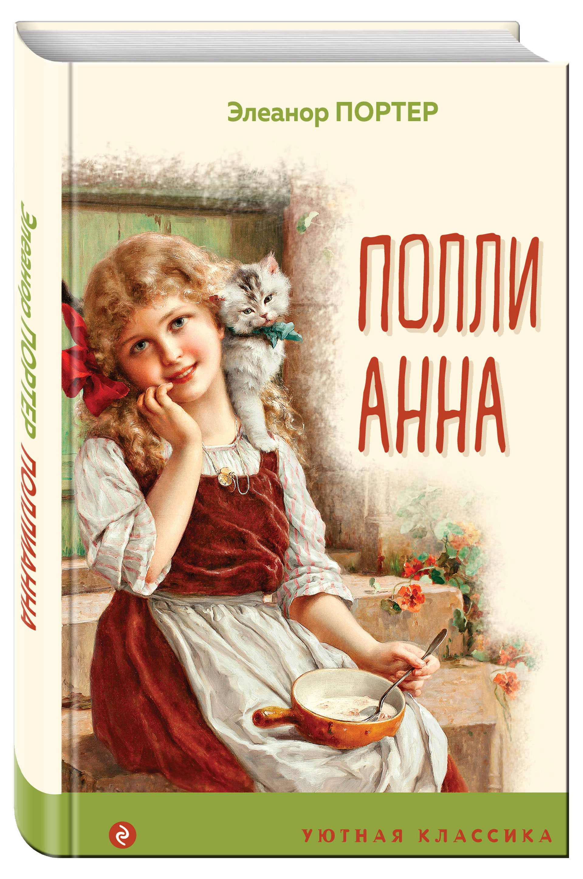 

Поллианна, Портер Элинор