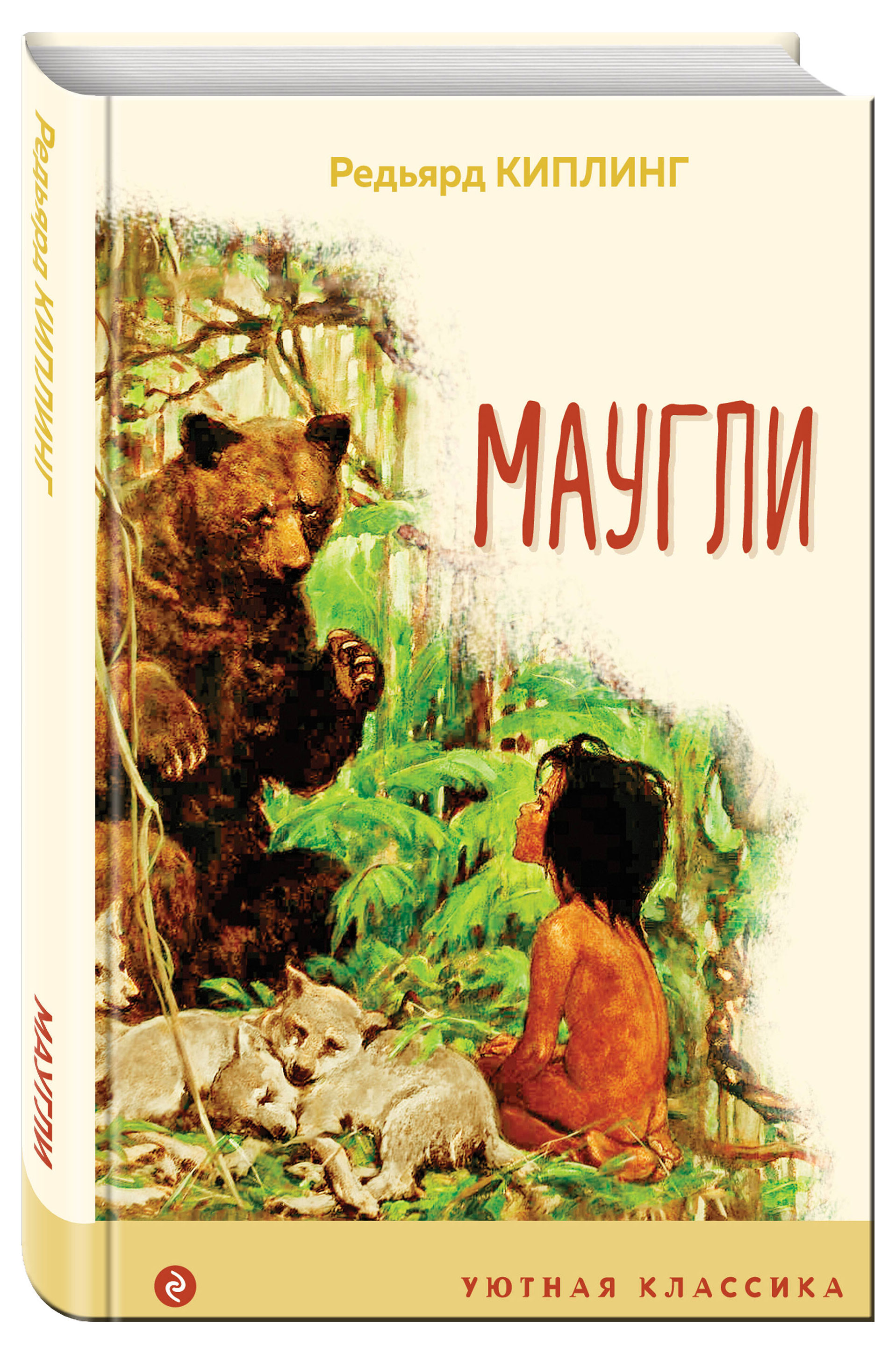

Маугли, Редьярд Джозеф Киплинг