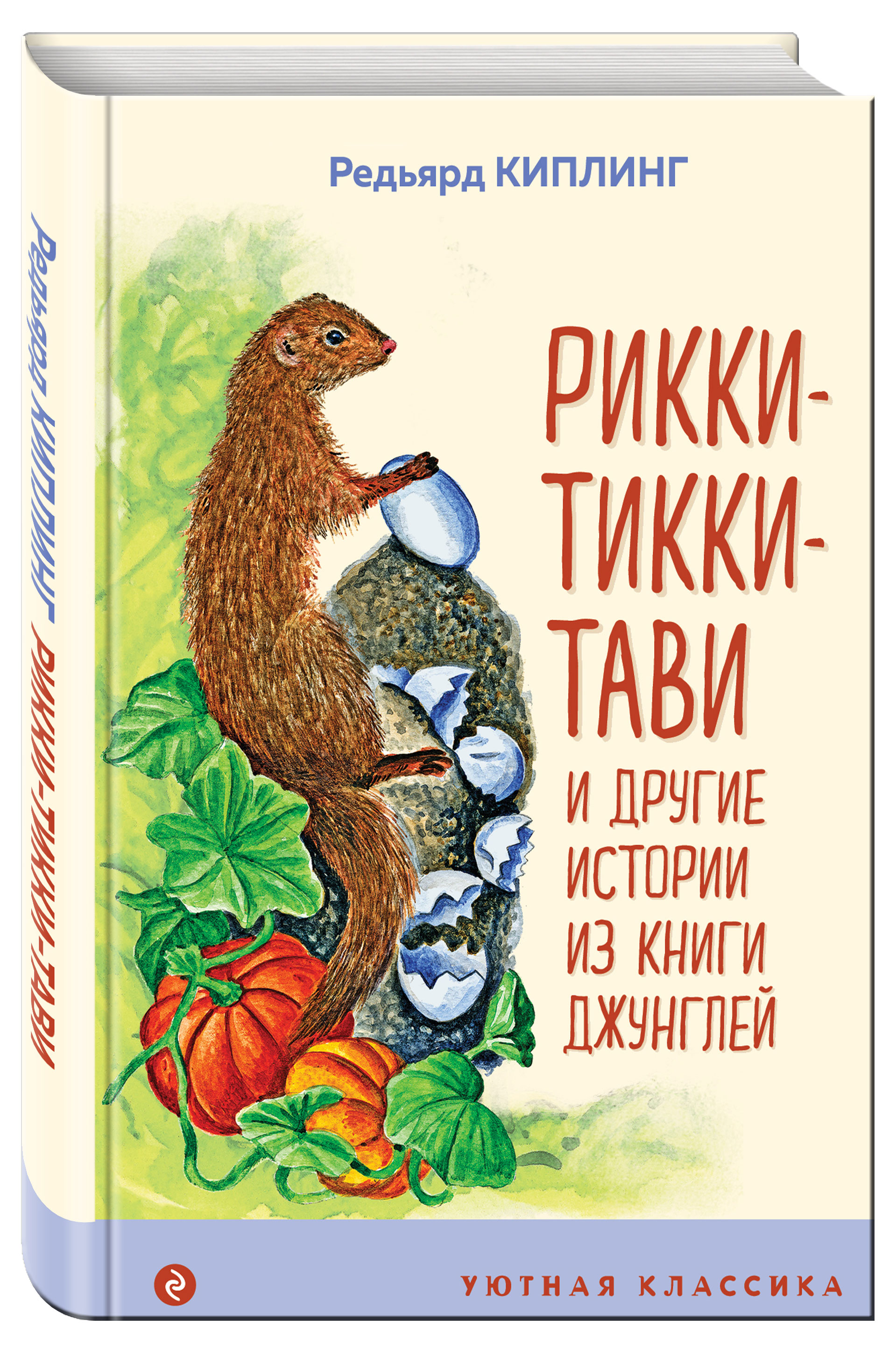 

Рикки-Тикки-Тави и другие истории из Книги джунглей, Редьярд Джозеф Киплинг