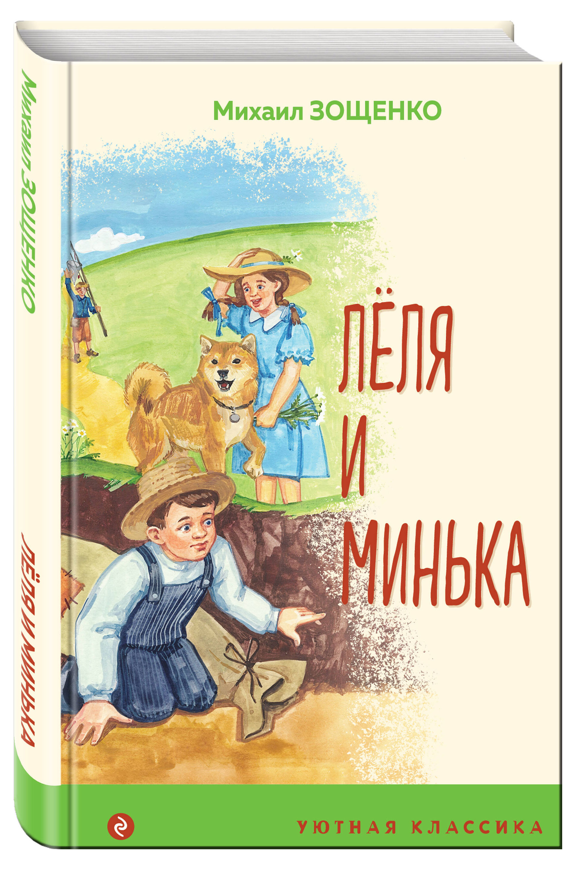 

Леля и Минька, Зощенко Михаил Михайлович