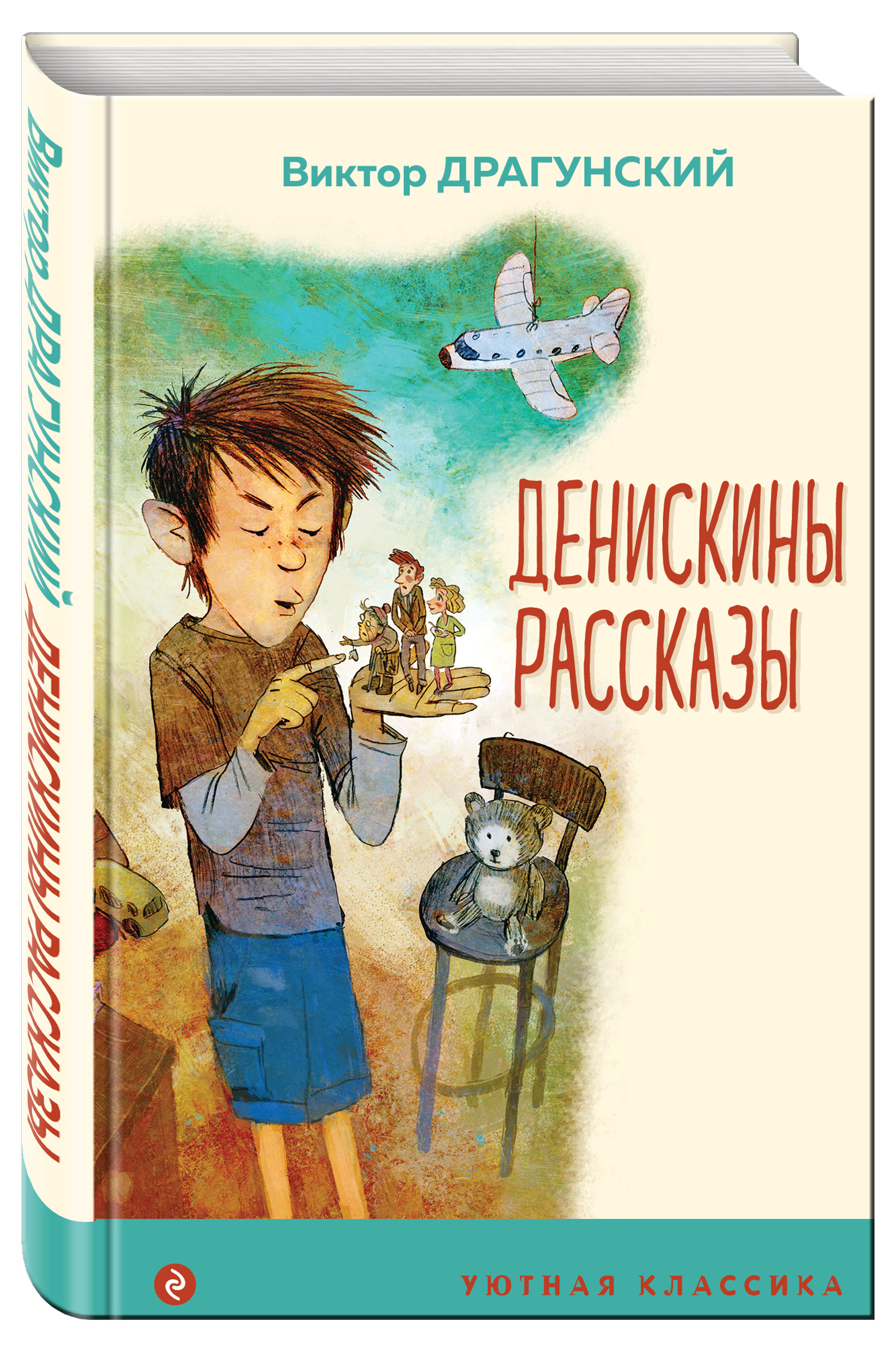 

Денискины рассказы, Драгунский Виктор Юзефович
