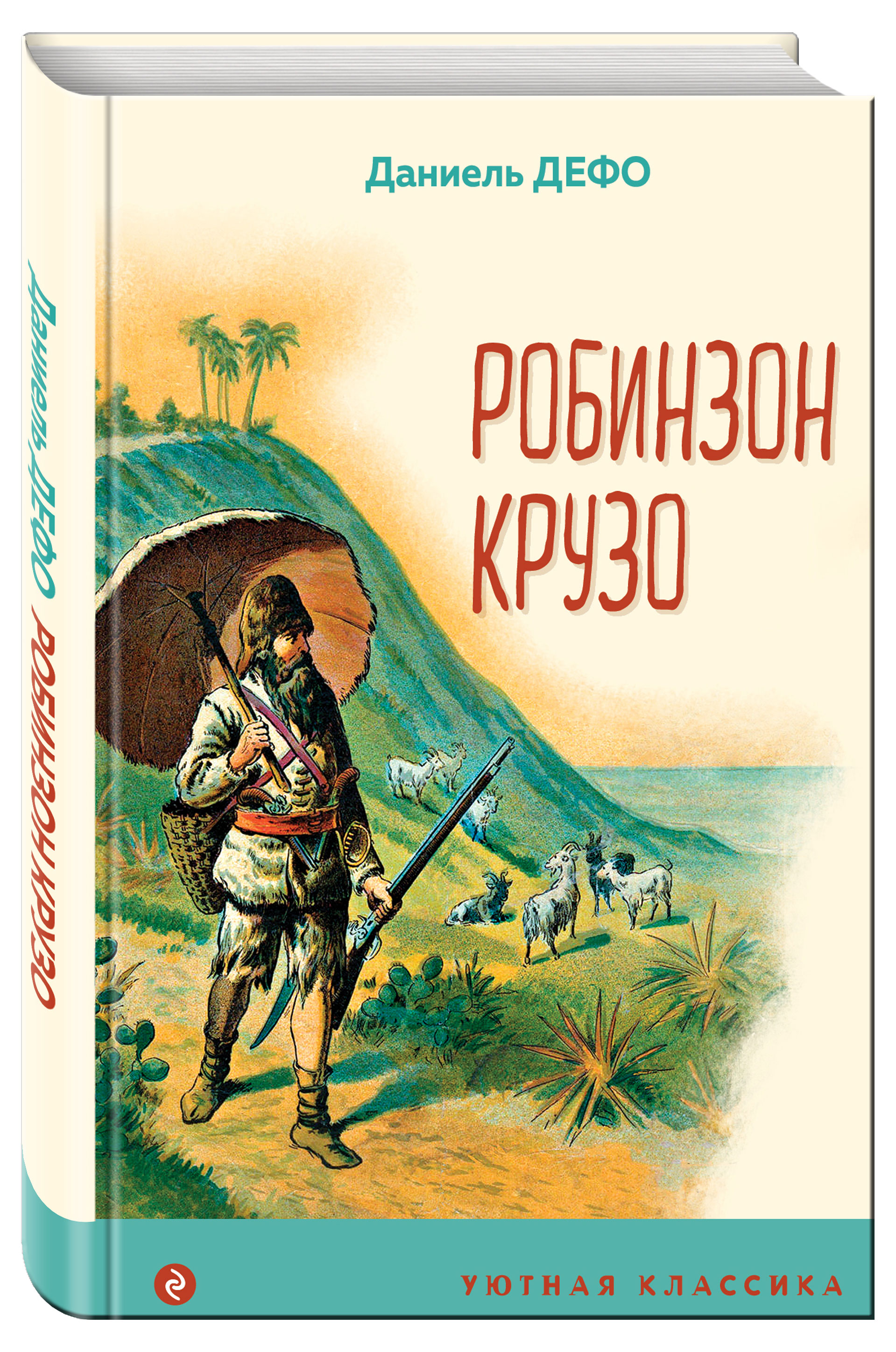 

Робинзон Крузо, Дефо Даниель