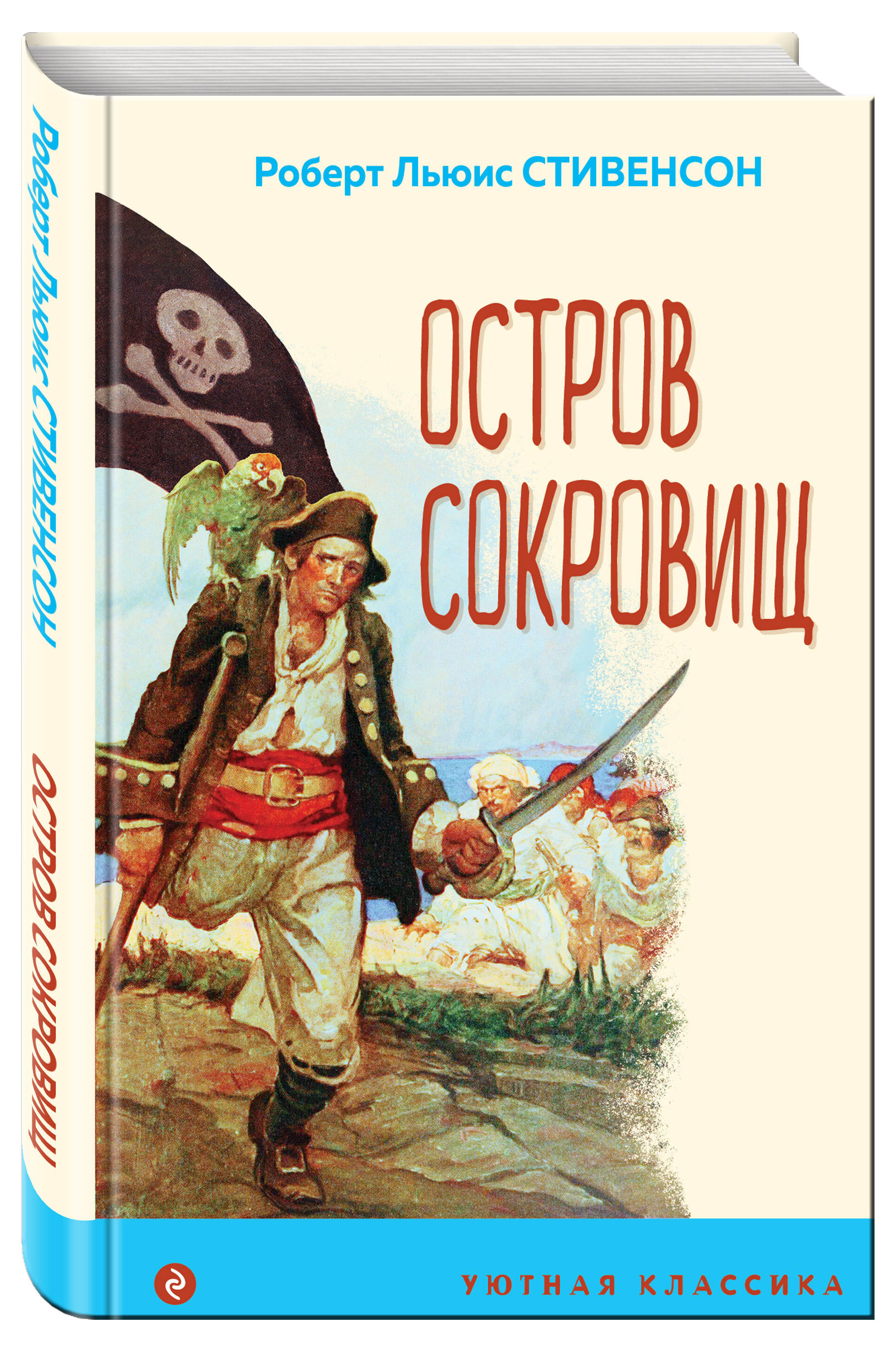 

Остров Сокровищ, Роберт Льюис Стивенсон