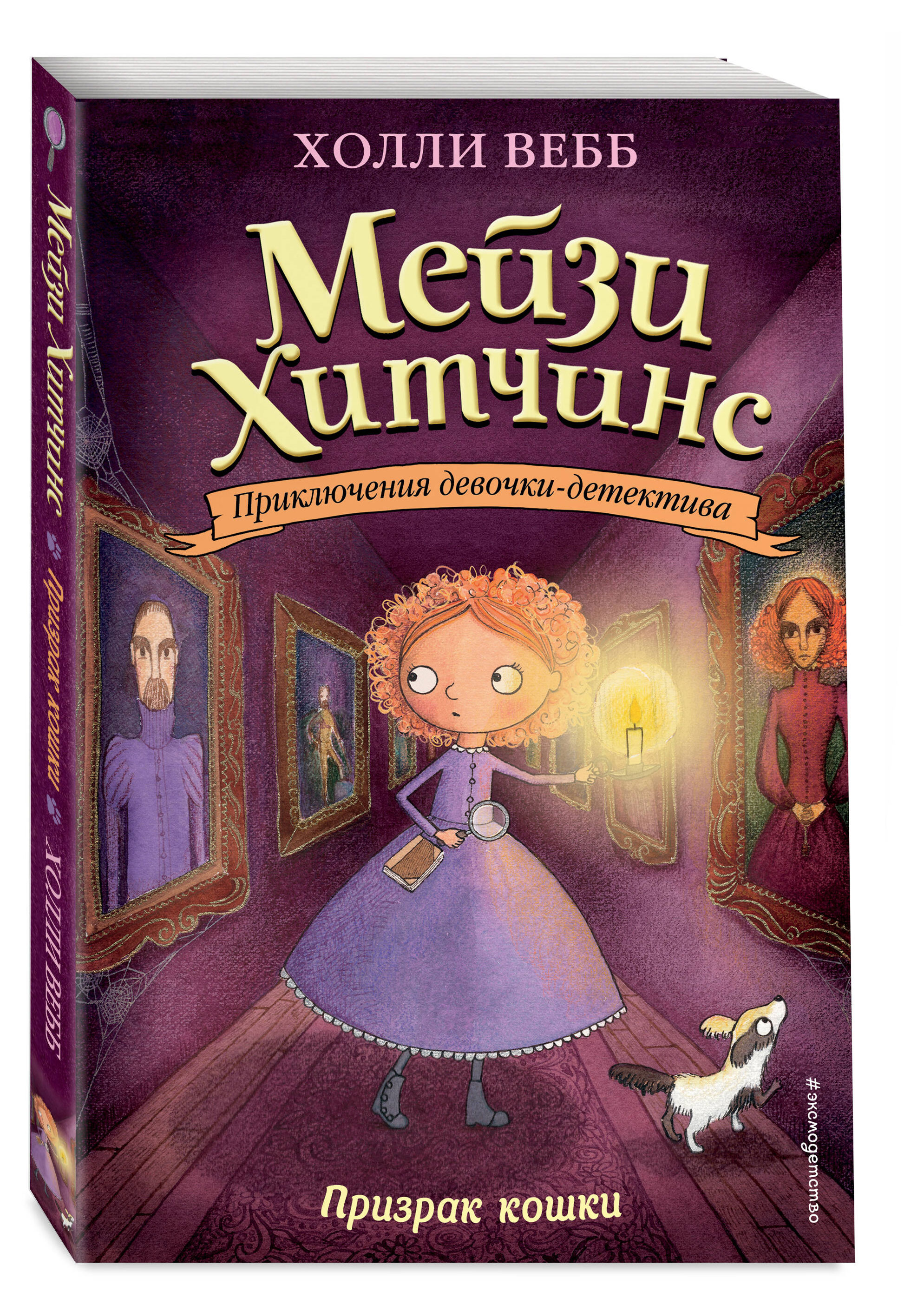 

Призрак кошки, Вебб Холли